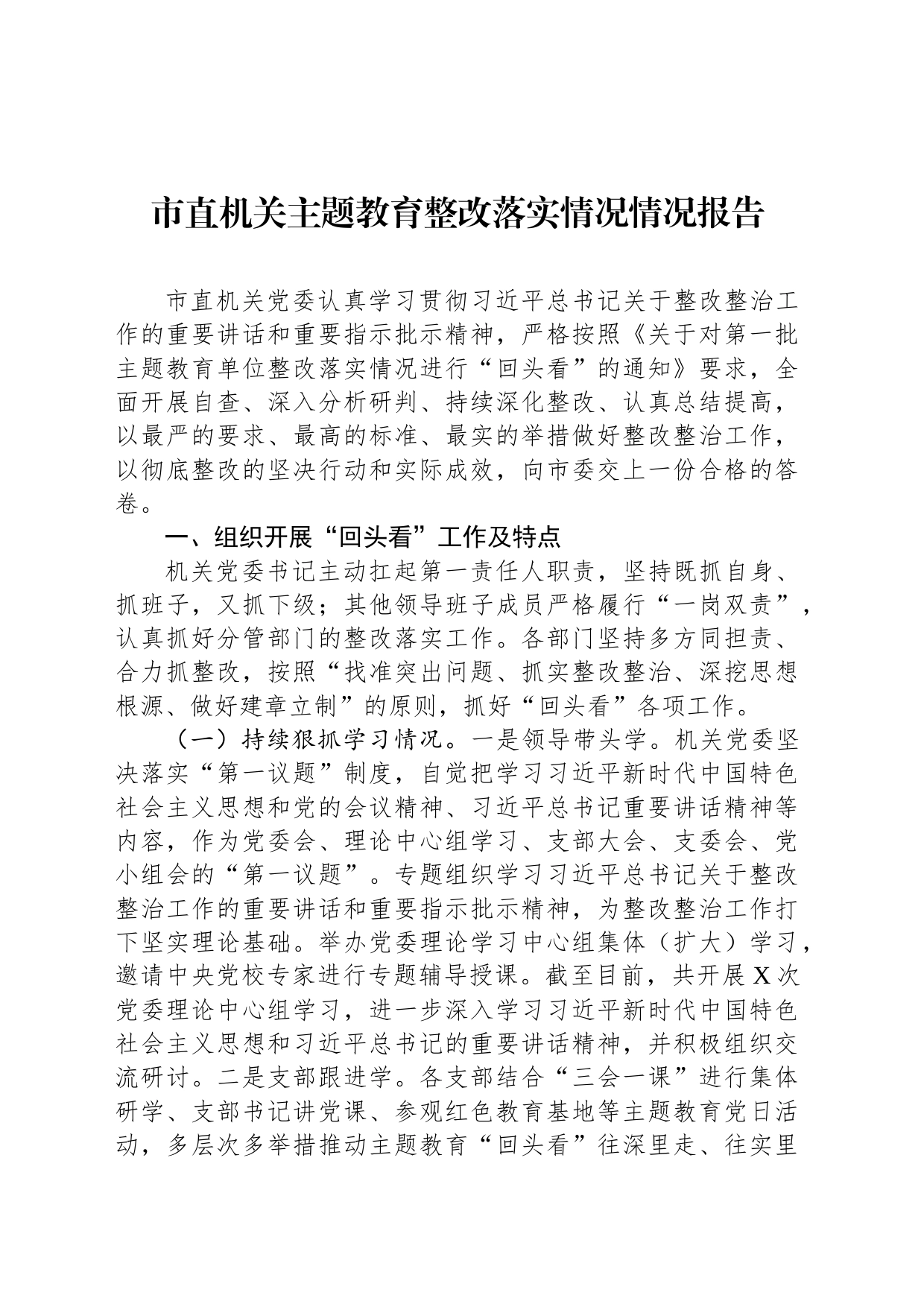市直机关主题教育整改落实情况情况报告_第1页