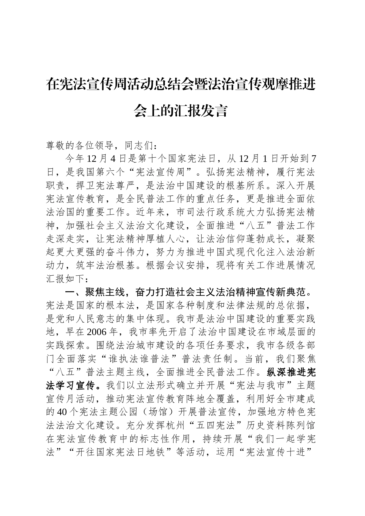 在宪法宣传周活动总结会暨法治宣传观摩推进会上的汇报发言_第1页