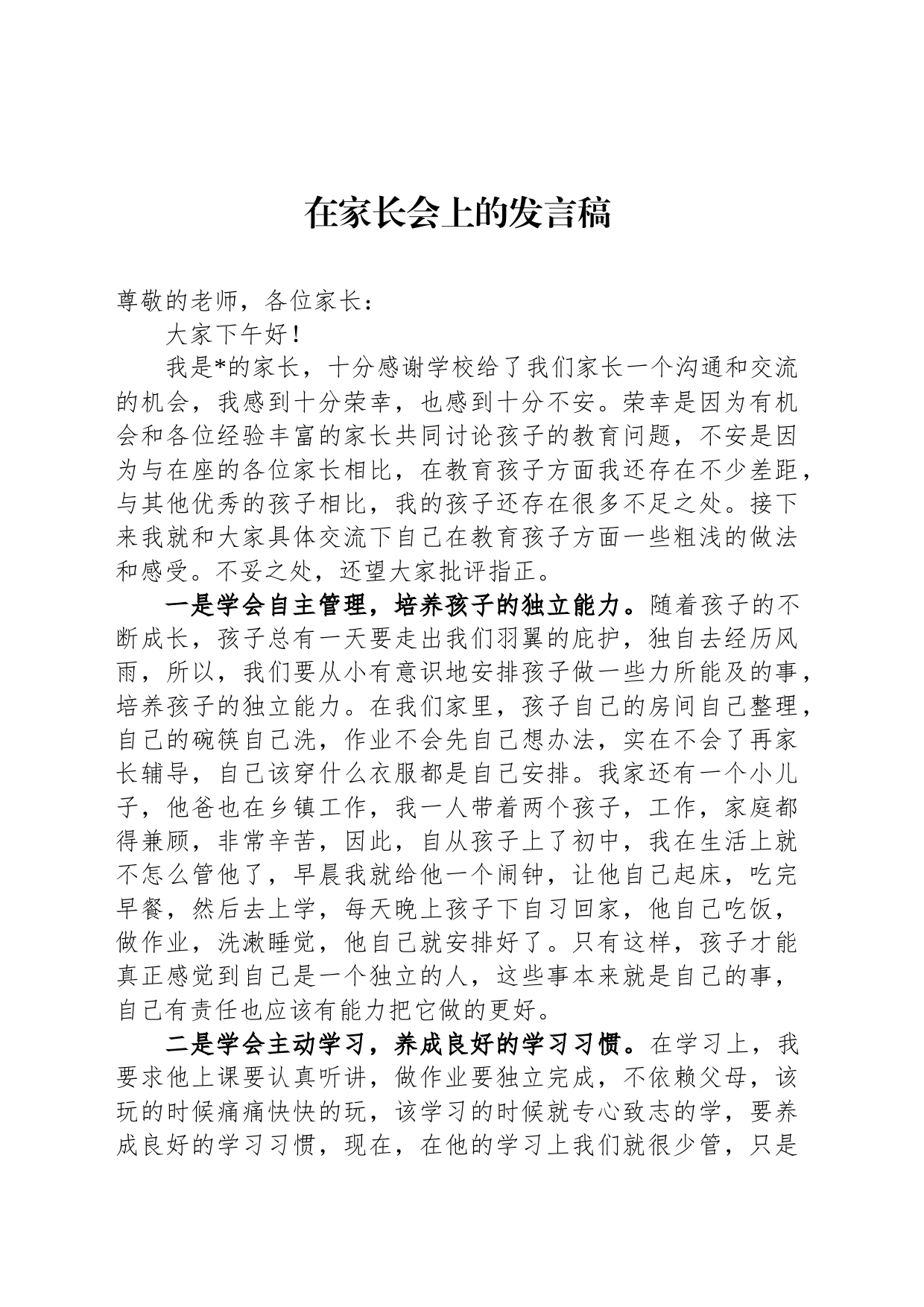在家长会上的发言稿_第1页