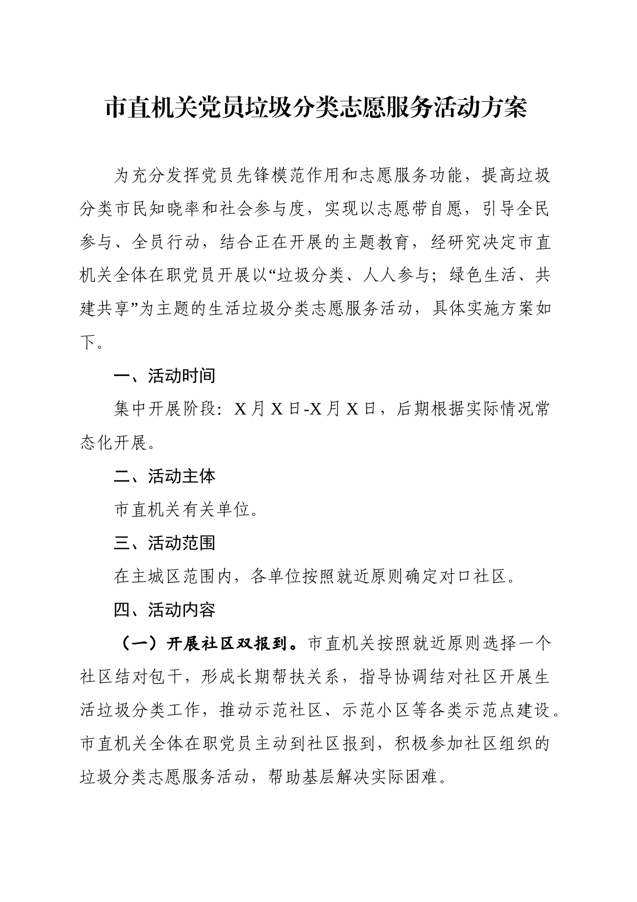市直机关党员垃圾分类志愿服务活动方案_第1页