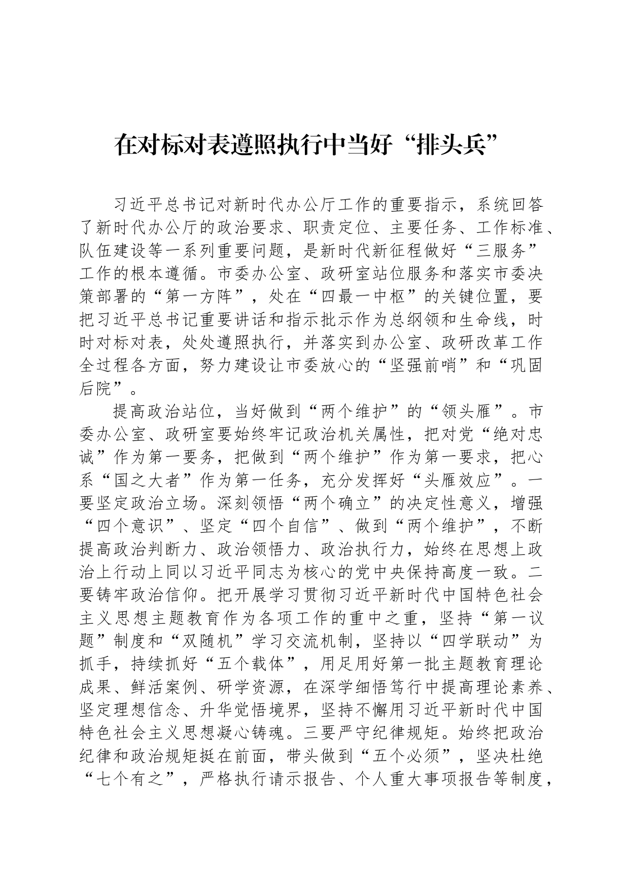 在对标对表遵照执行中当好“排头兵”_第1页