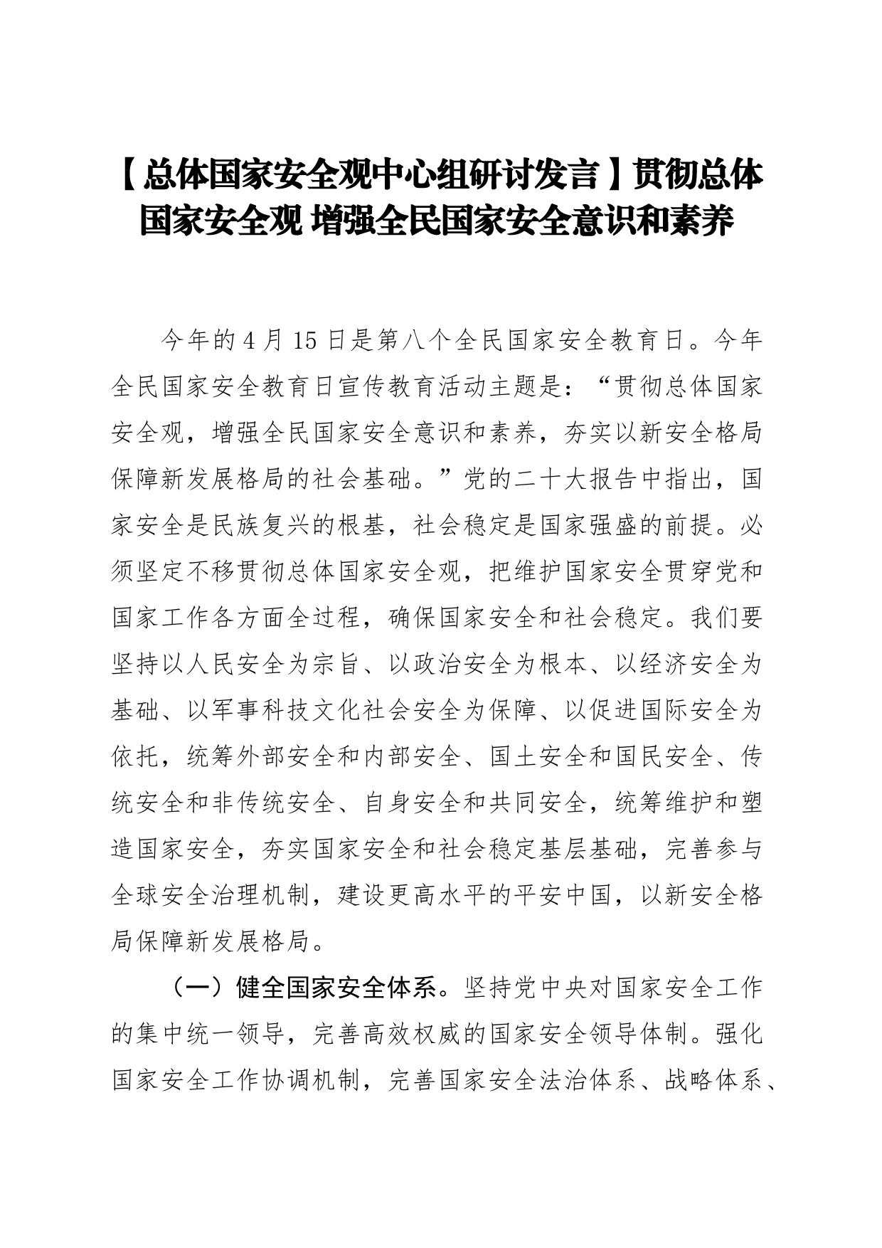 【总体国家安全观中心组研讨发言】贯彻总体国家安全观 增强全民国家安全意识和素养_第1页