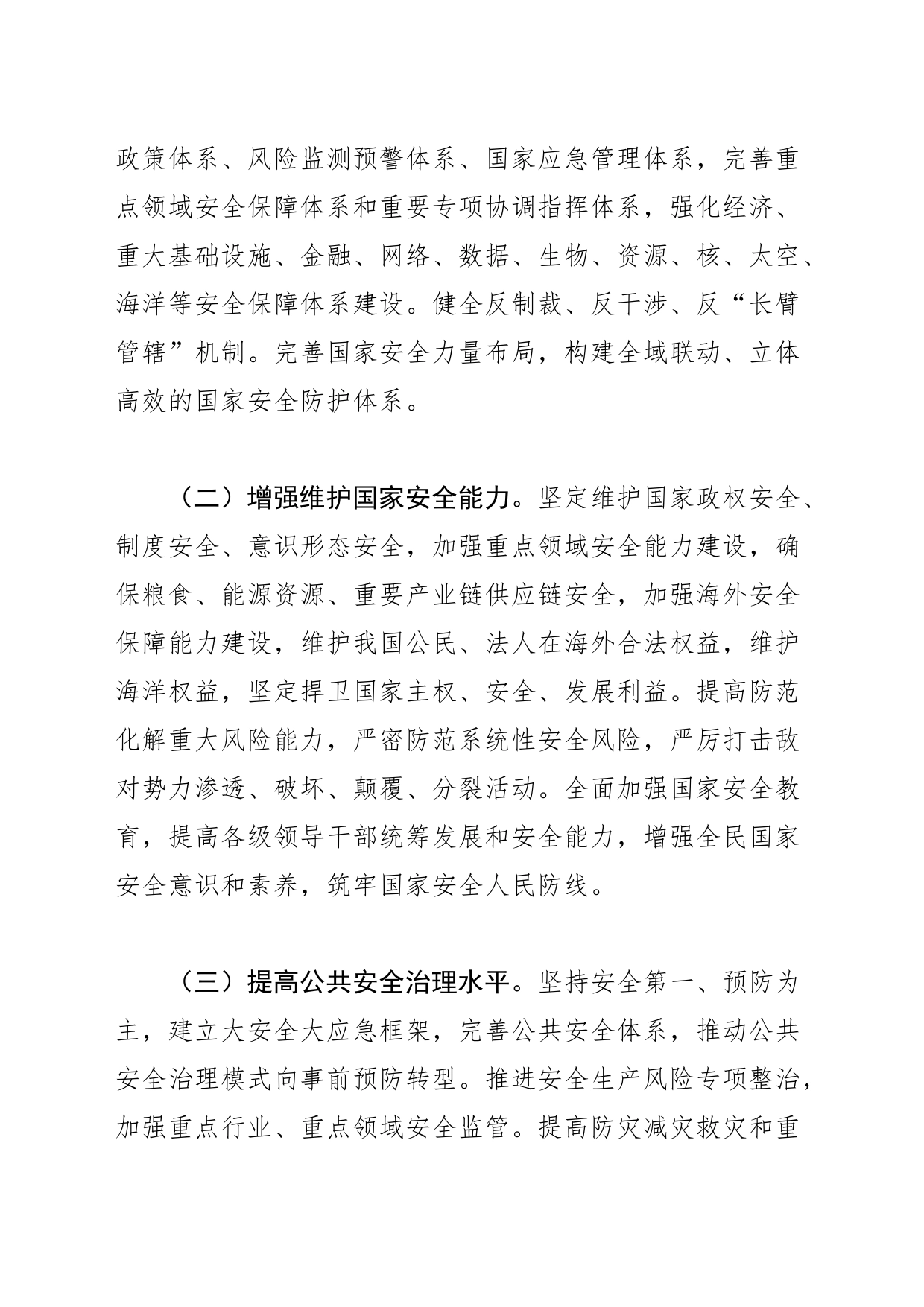 【总体国家安全观中心组研讨发言】贯彻总体国家安全观 增强全民国家安全意识和素养_第2页