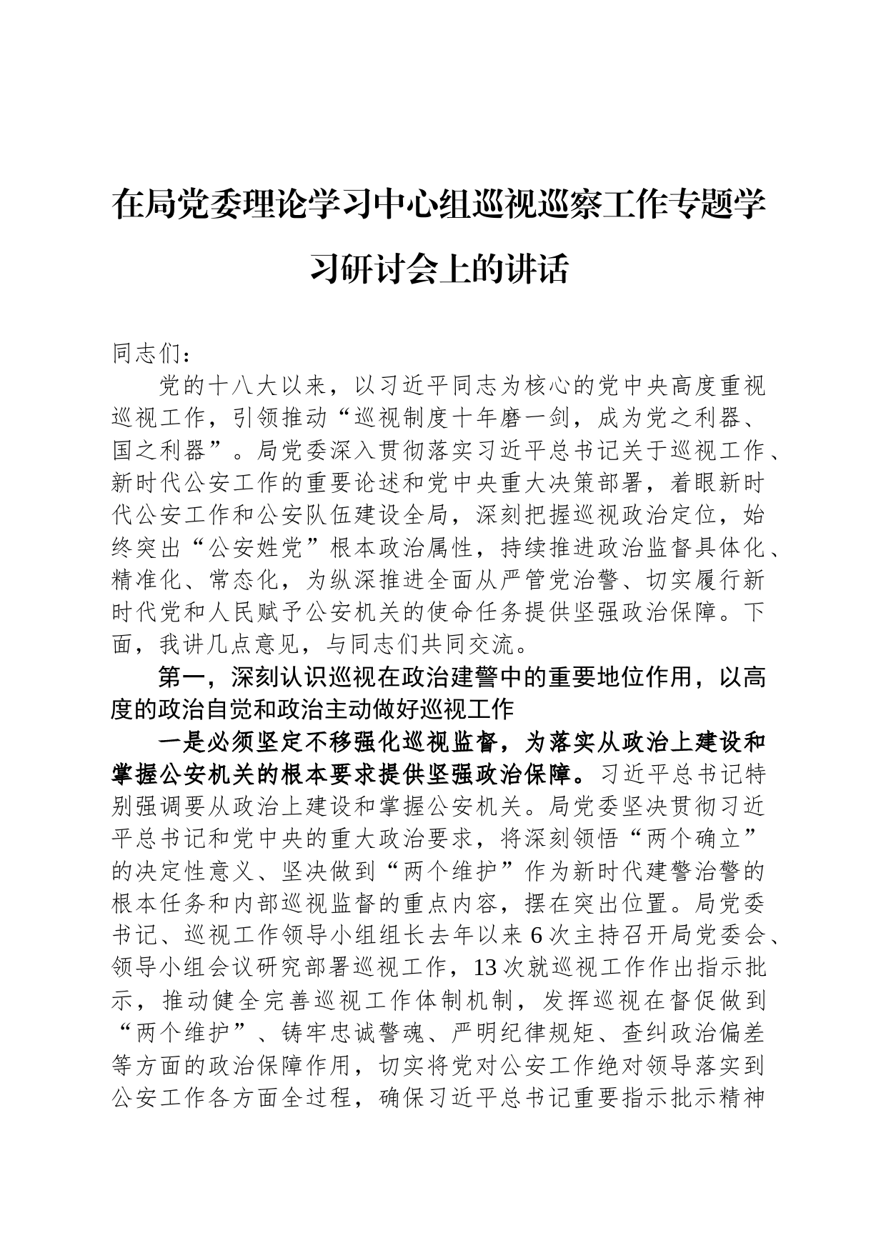 在局党委理论学习中心组巡视巡察工作专题学习研讨会上的讲话_第1页