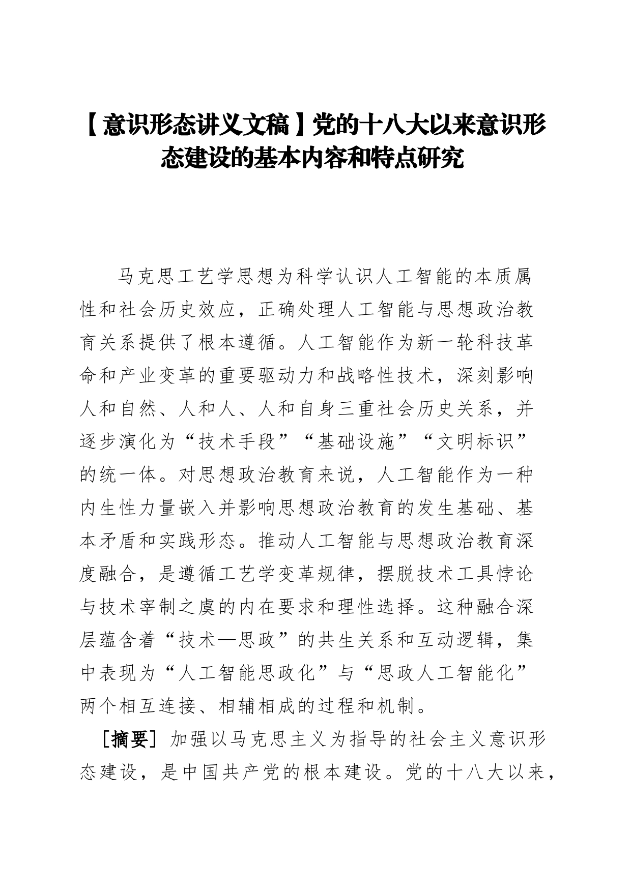 【意识形态讲义文稿】党的十八大以来意识形态建设的基本内容和特点研究_第1页