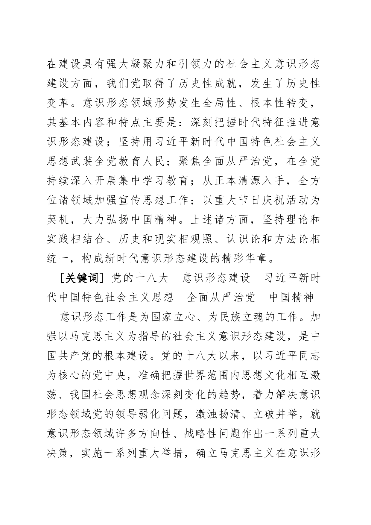 【意识形态讲义文稿】党的十八大以来意识形态建设的基本内容和特点研究_第2页