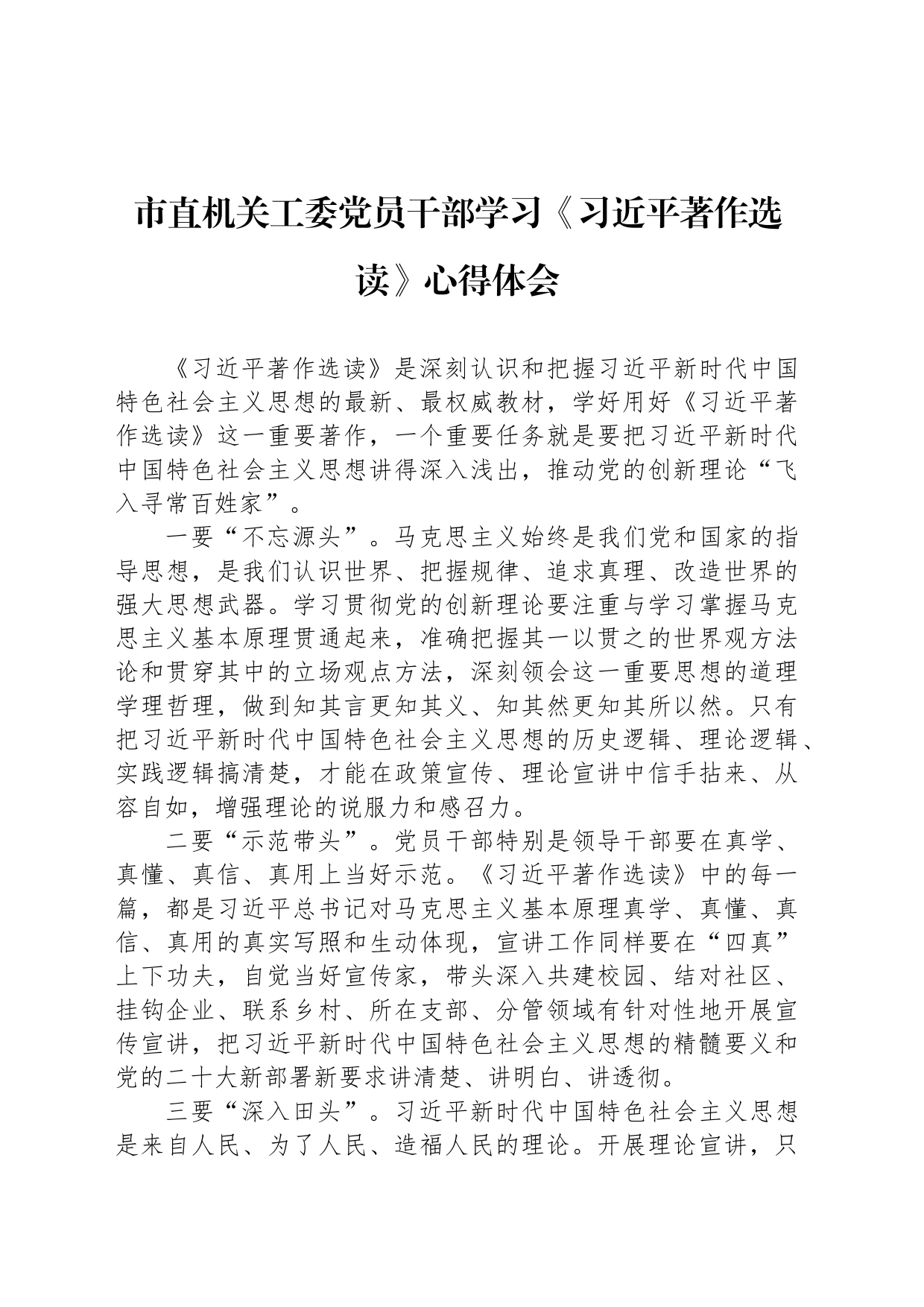 市直机关工委党员干部学习《习近平著作选读》心得体会_第1页