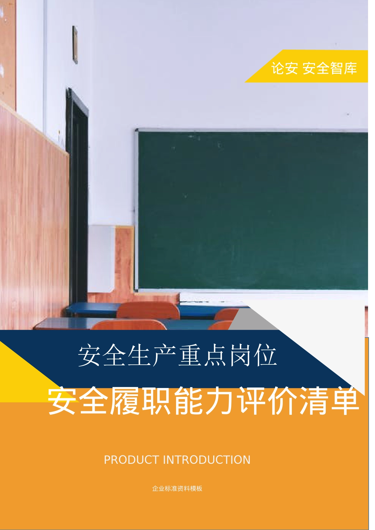 【报告清单】XX企业安全生产履职能力评价清单（14页）_第1页