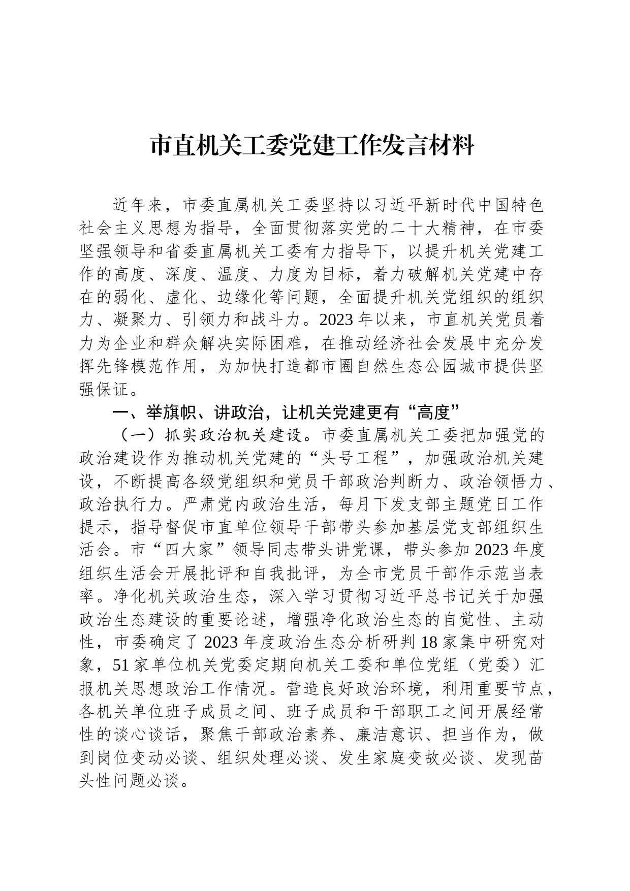 市直机关工委党建工作发言材料_第1页