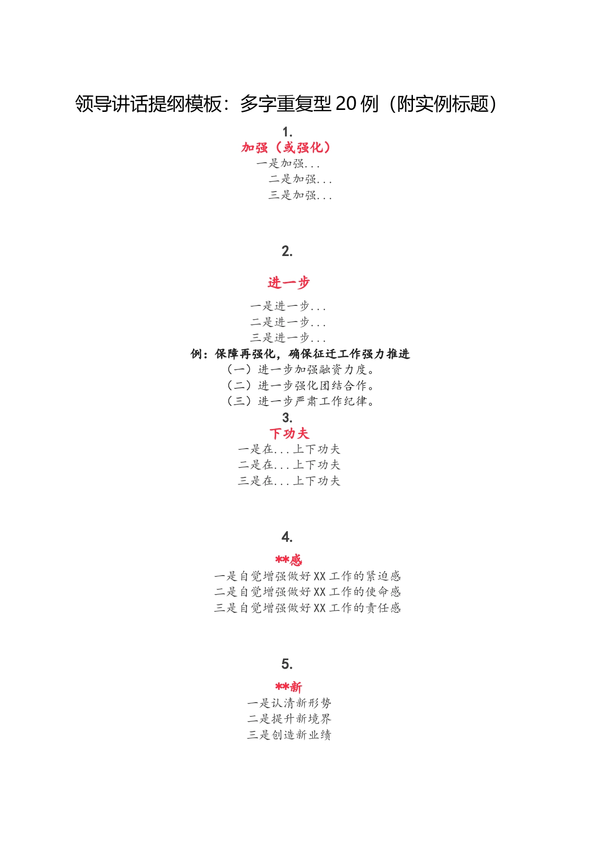 【提纲类】领导讲话提纲模板：多字重复型20例（附实例标题）_第1页