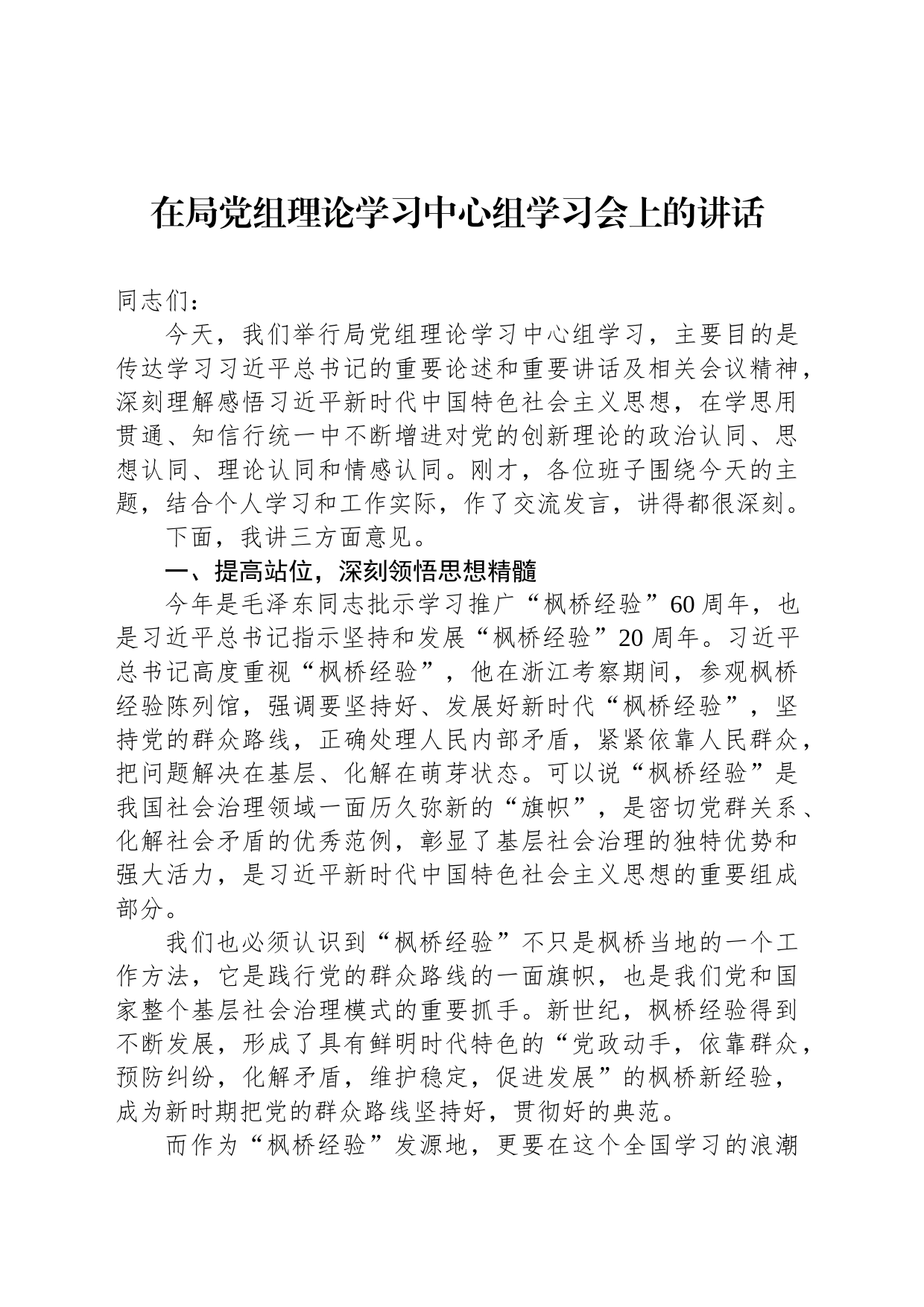 在局党组理论学习中心组学习会上的讲话_第1页