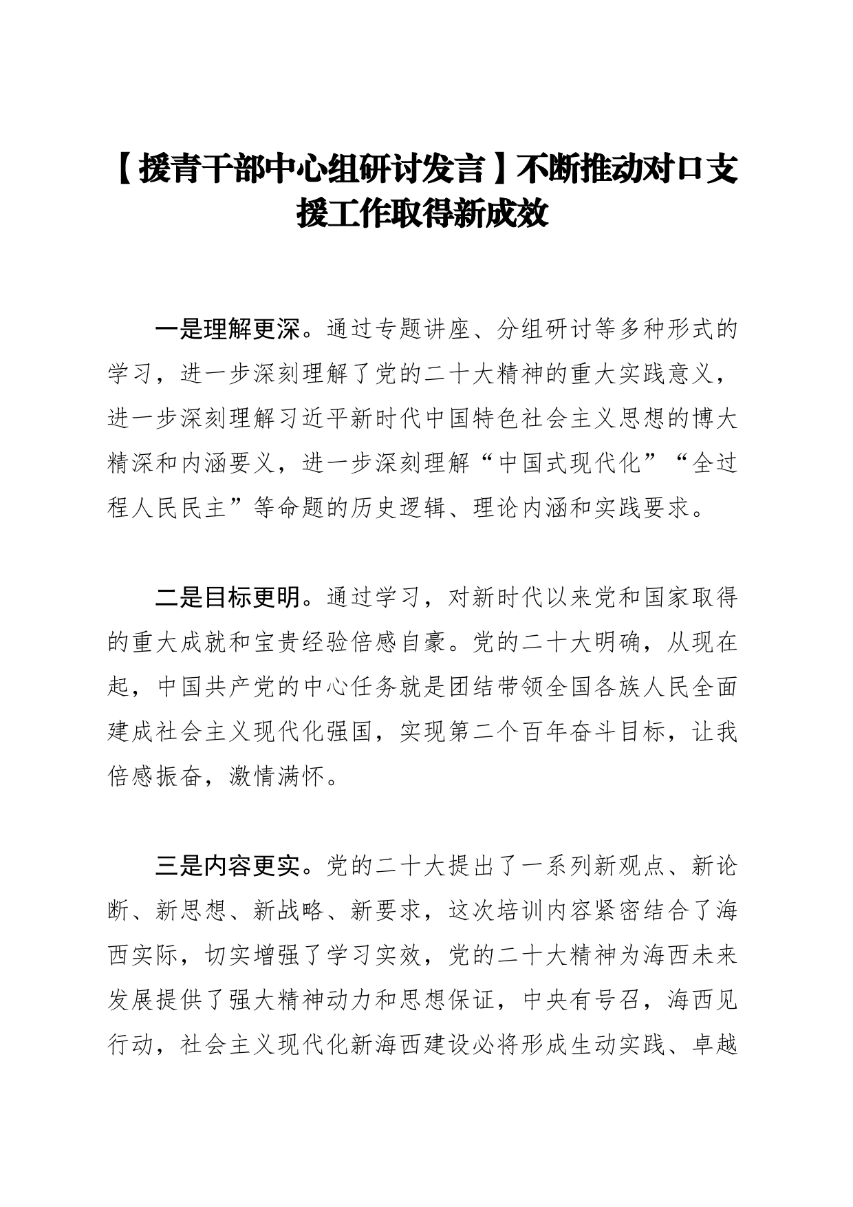 【援青干部中心组研讨发言】不断推动对口支援工作取得新成效_第1页