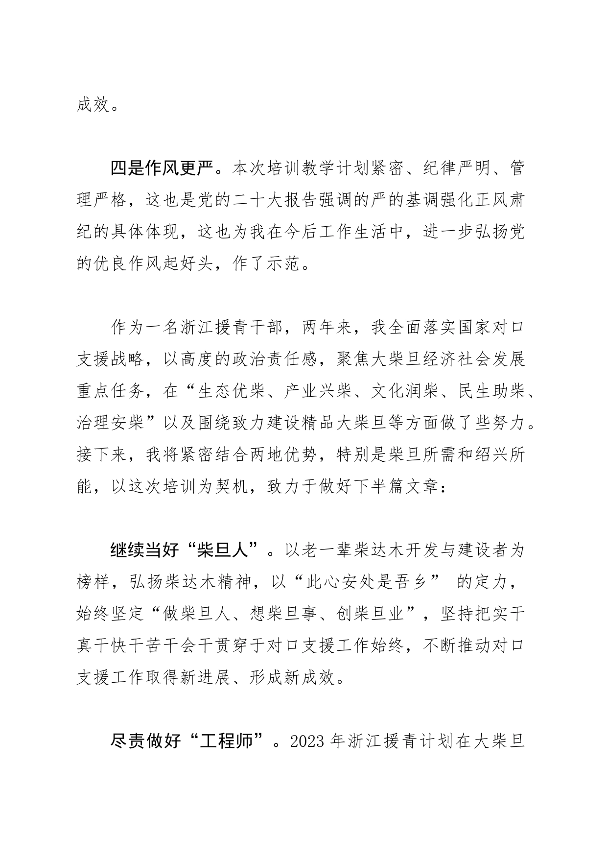 【援青干部中心组研讨发言】不断推动对口支援工作取得新成效_第2页