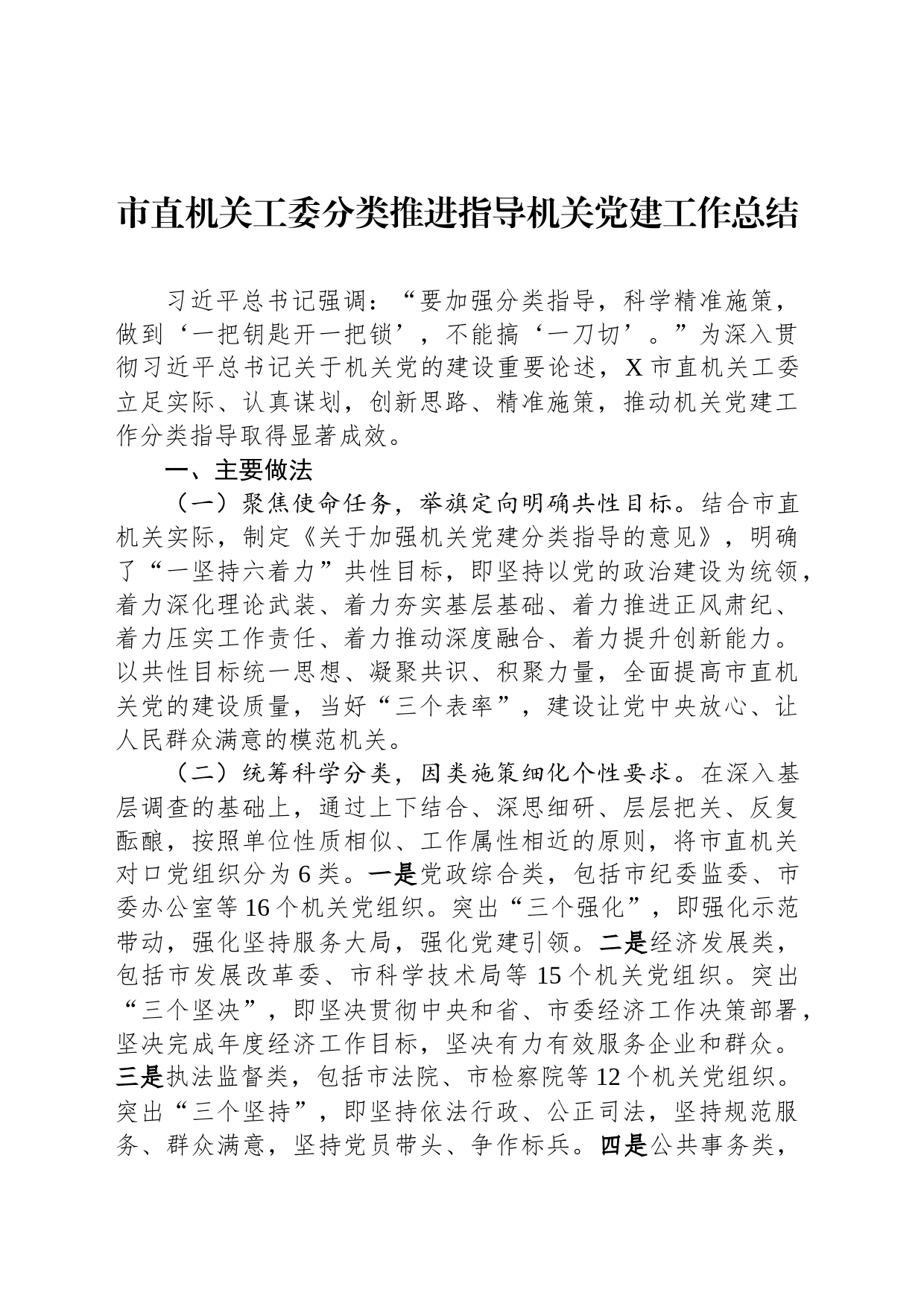 市直机关工委分类推进指导机关党建工作总结_第1页