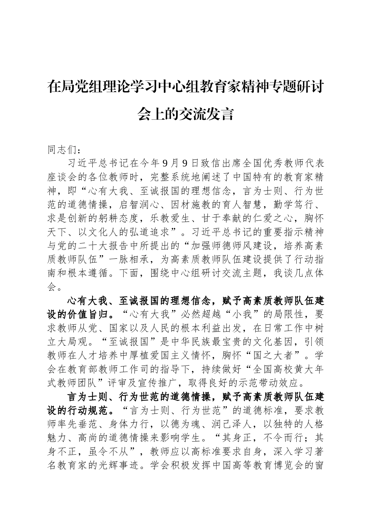在局党组理论学习中心组教育家精神专题研讨会上的交流发言_第1页