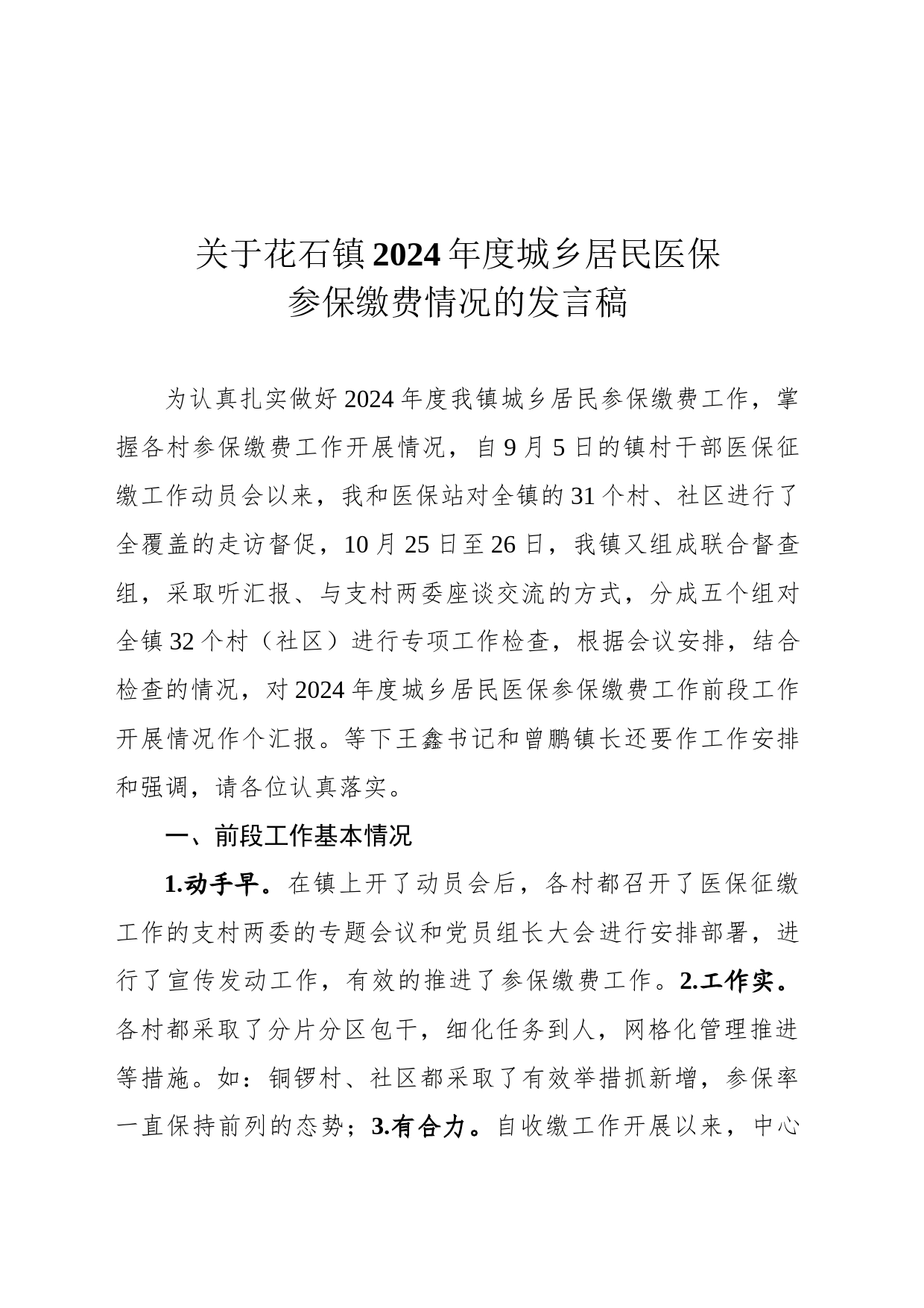 【改】花石镇2024年度居民医保征收讲评材料_第1页