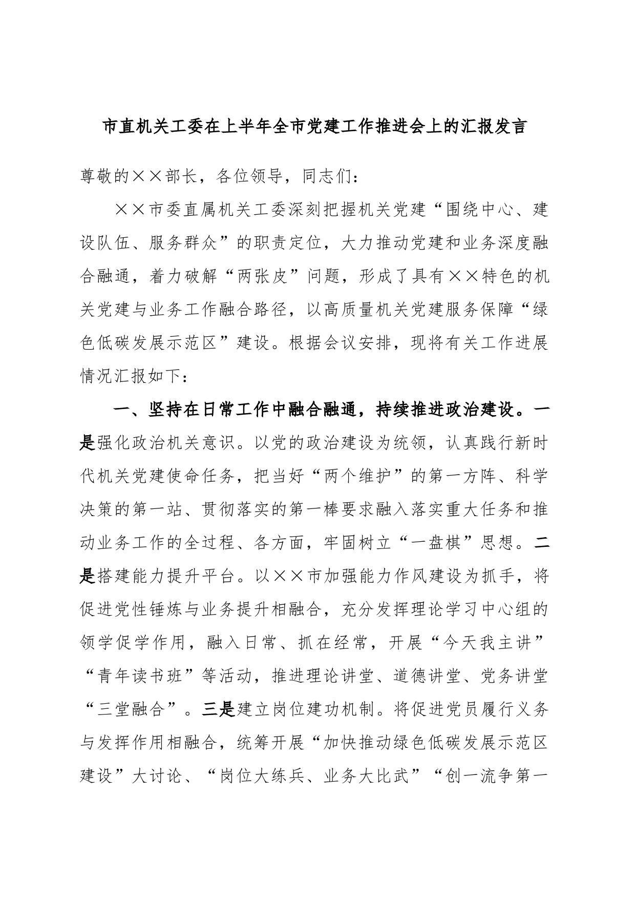 市直机关工委在上半年全市党建工作推进会上的汇报发言_第1页