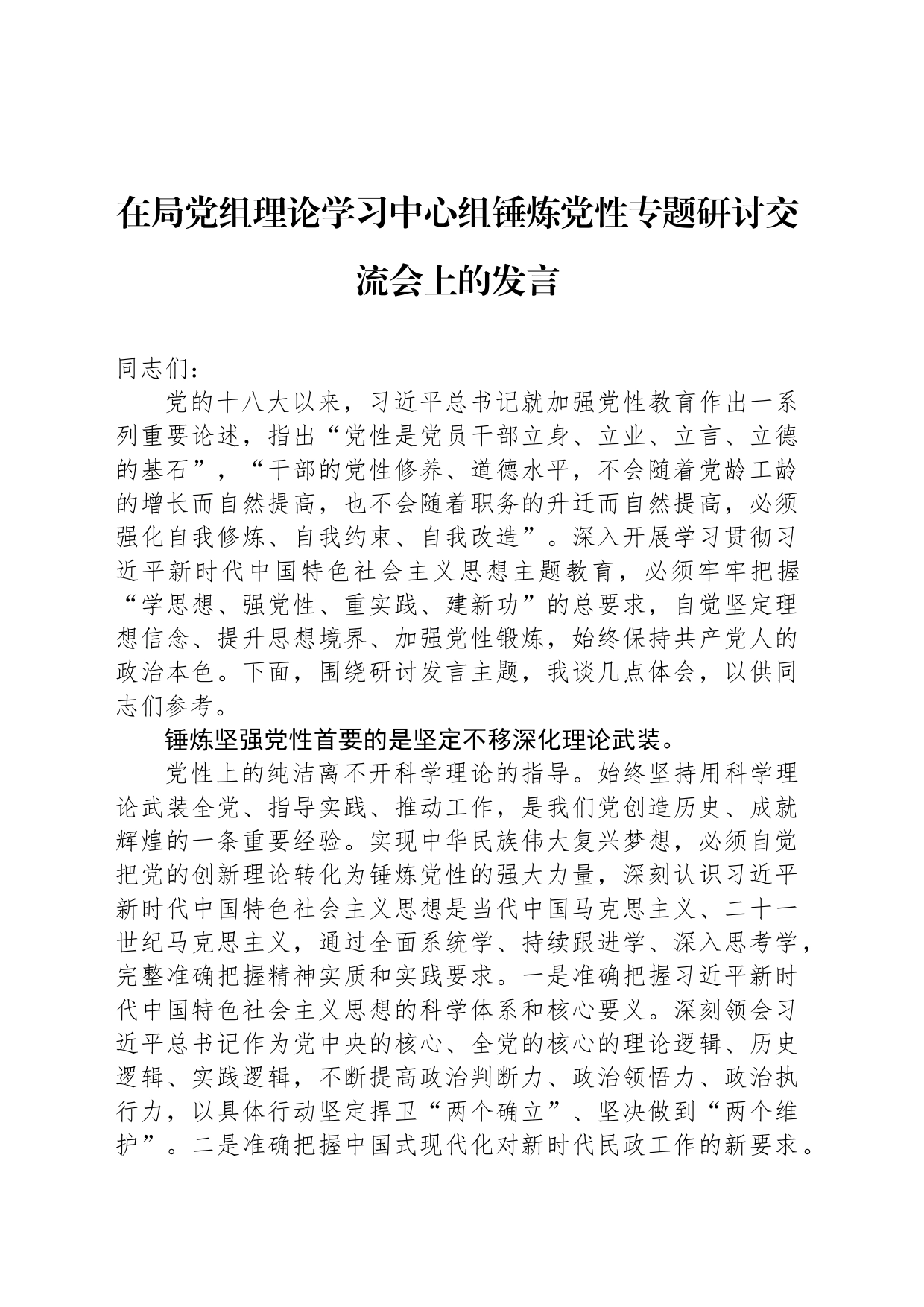 在局党组理论学习中心组锤炼党性专题研讨交流会上的发言_第1页