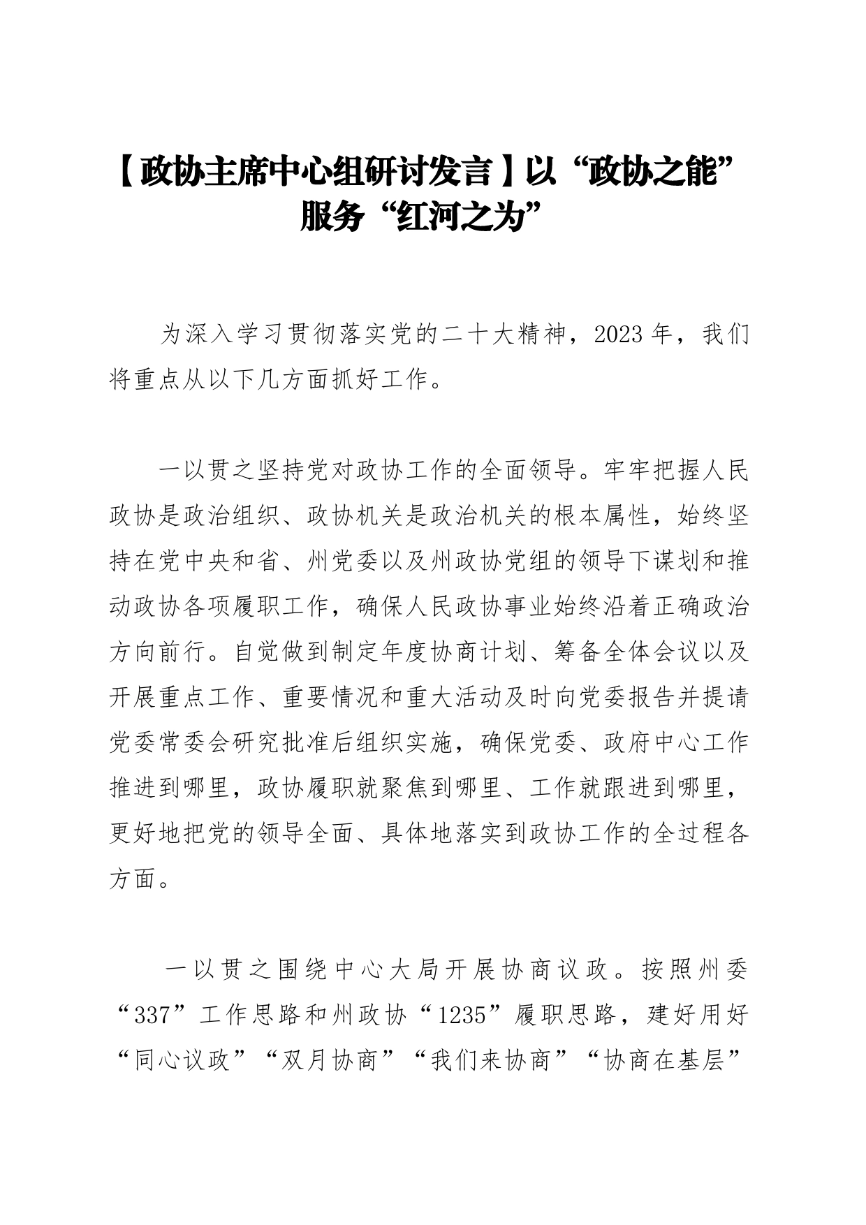 【政协主席中心组研讨发言】以“政协之能”服务“红河之为”_第1页
