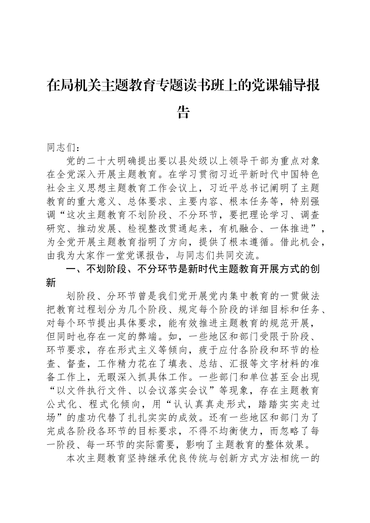 在局机关主题教育专题读书班上的党课辅导报告_第1页