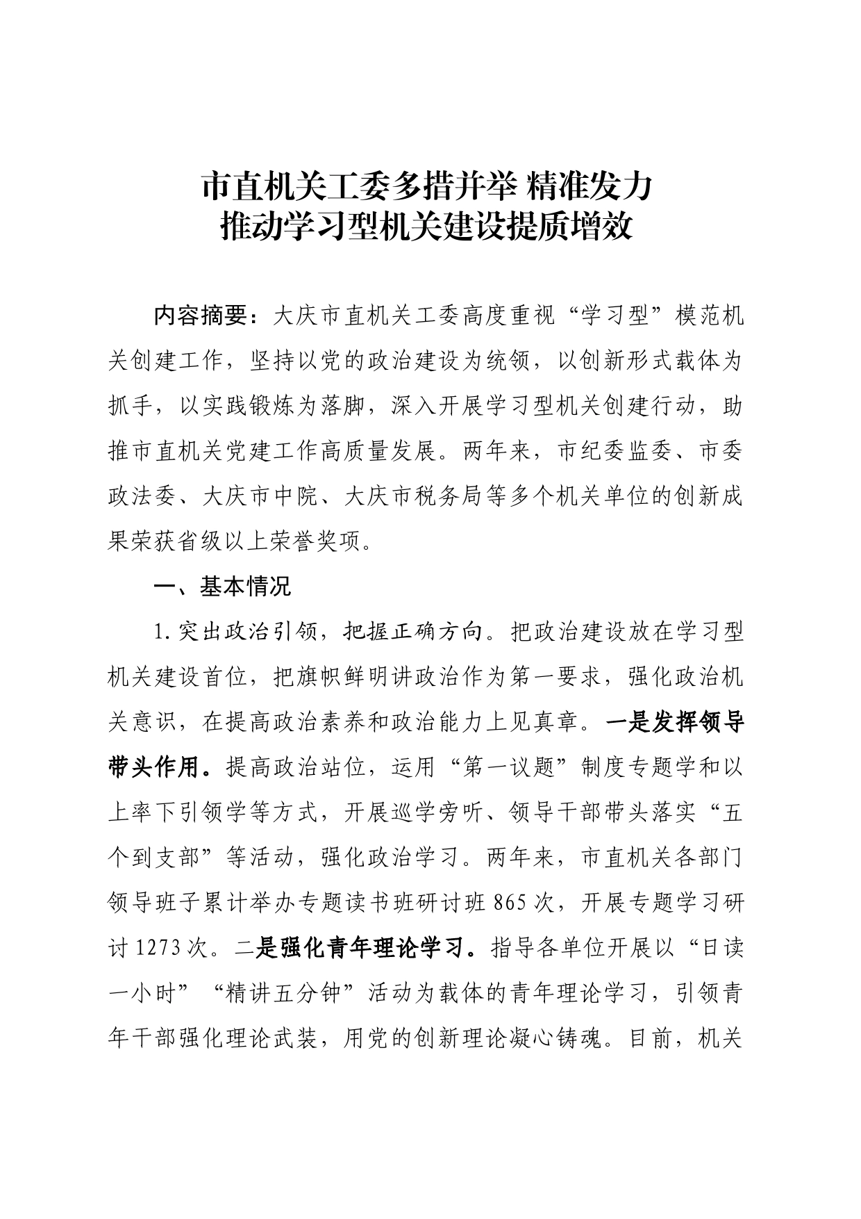 市直机关工委多措并举 精准发力推动学习型机关建设提质增效（最终稿）_第1页