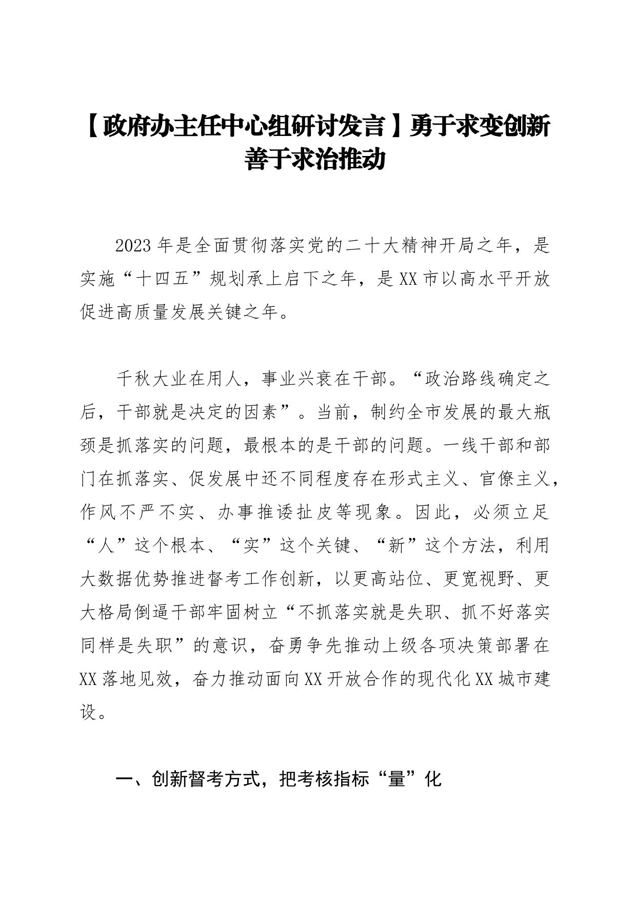 【政府办主任中心组研讨发言】勇于求变创新 善于求治推动_第1页