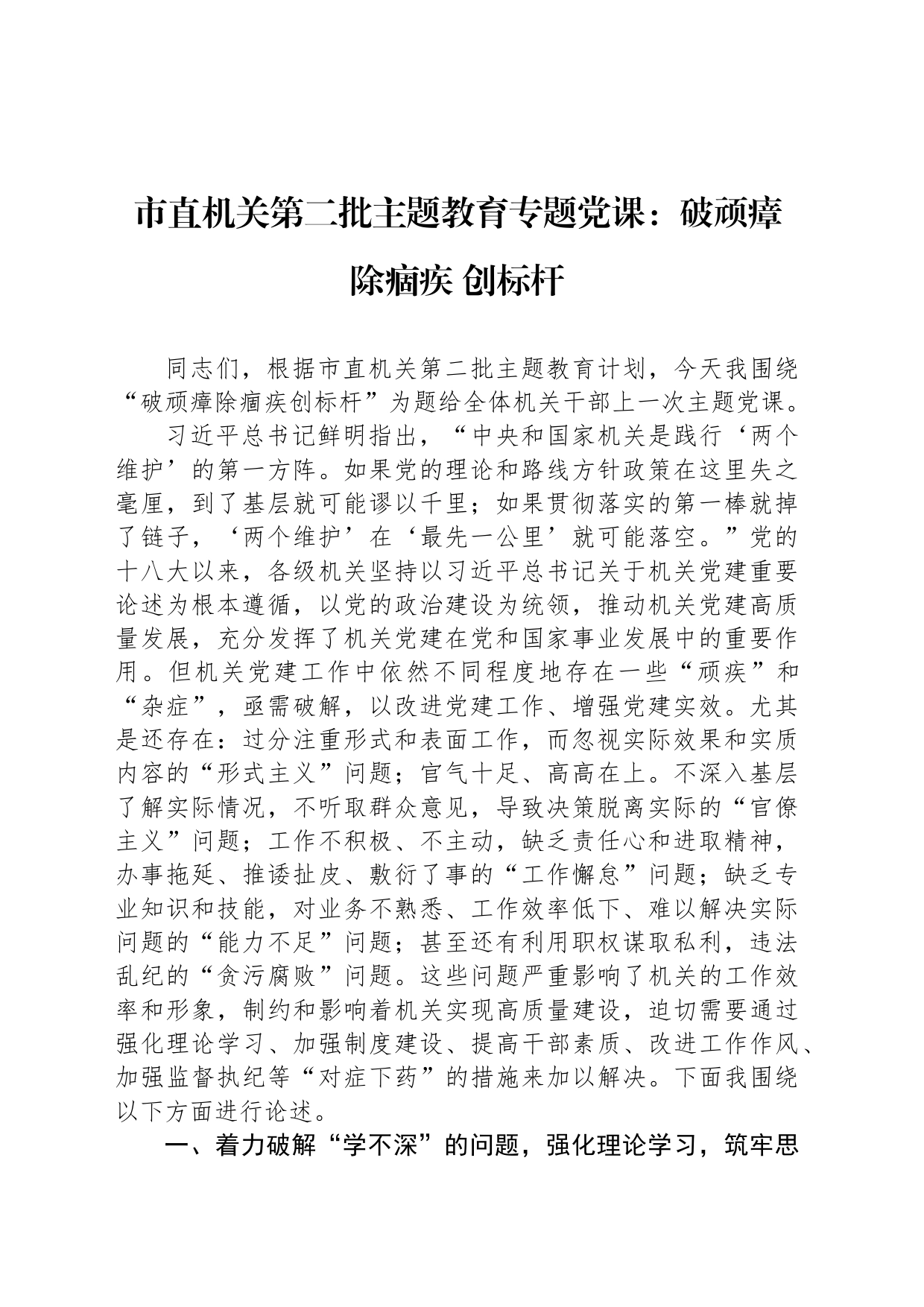 市直机关第二批主题教育专题党课：破顽瘴 除痼疾 创标杆_第1页