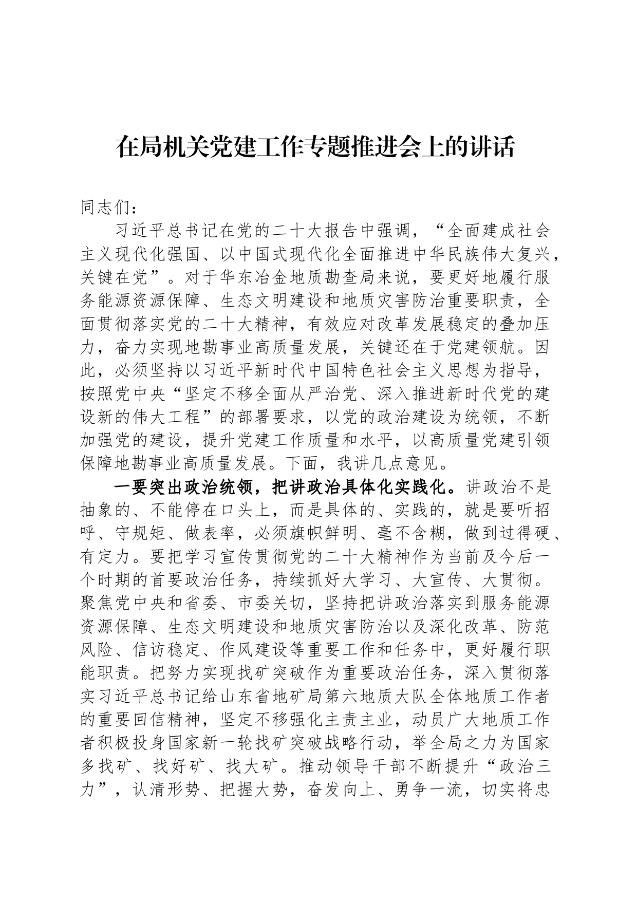 在局机关党建工作专题推进会上的讲话_第1页