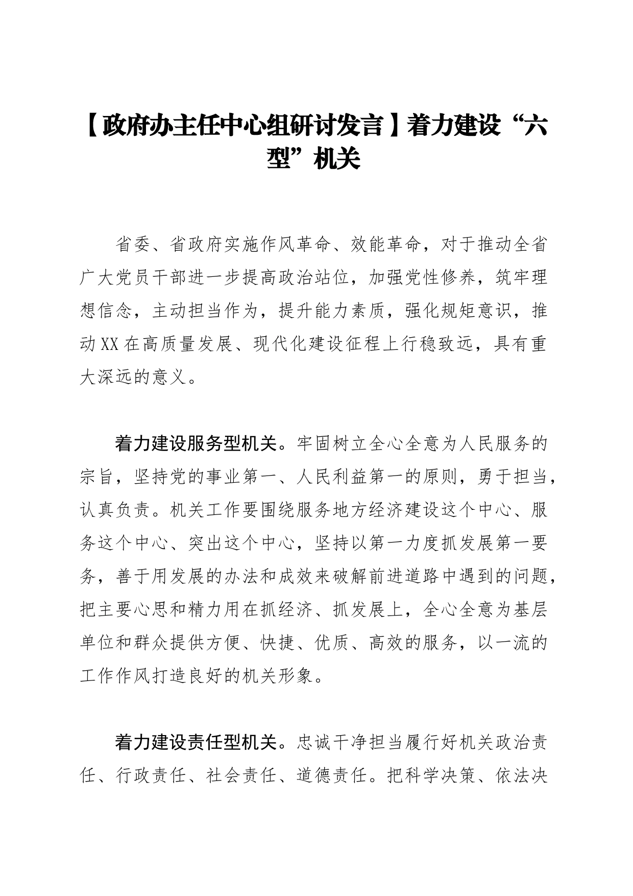 【政府办主任中心组研讨发言】着力建设“六型”机关_第1页