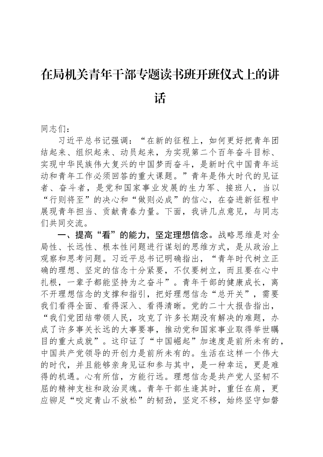 在局机关青年干部专题读书班开班仪式上的讲话_第1页