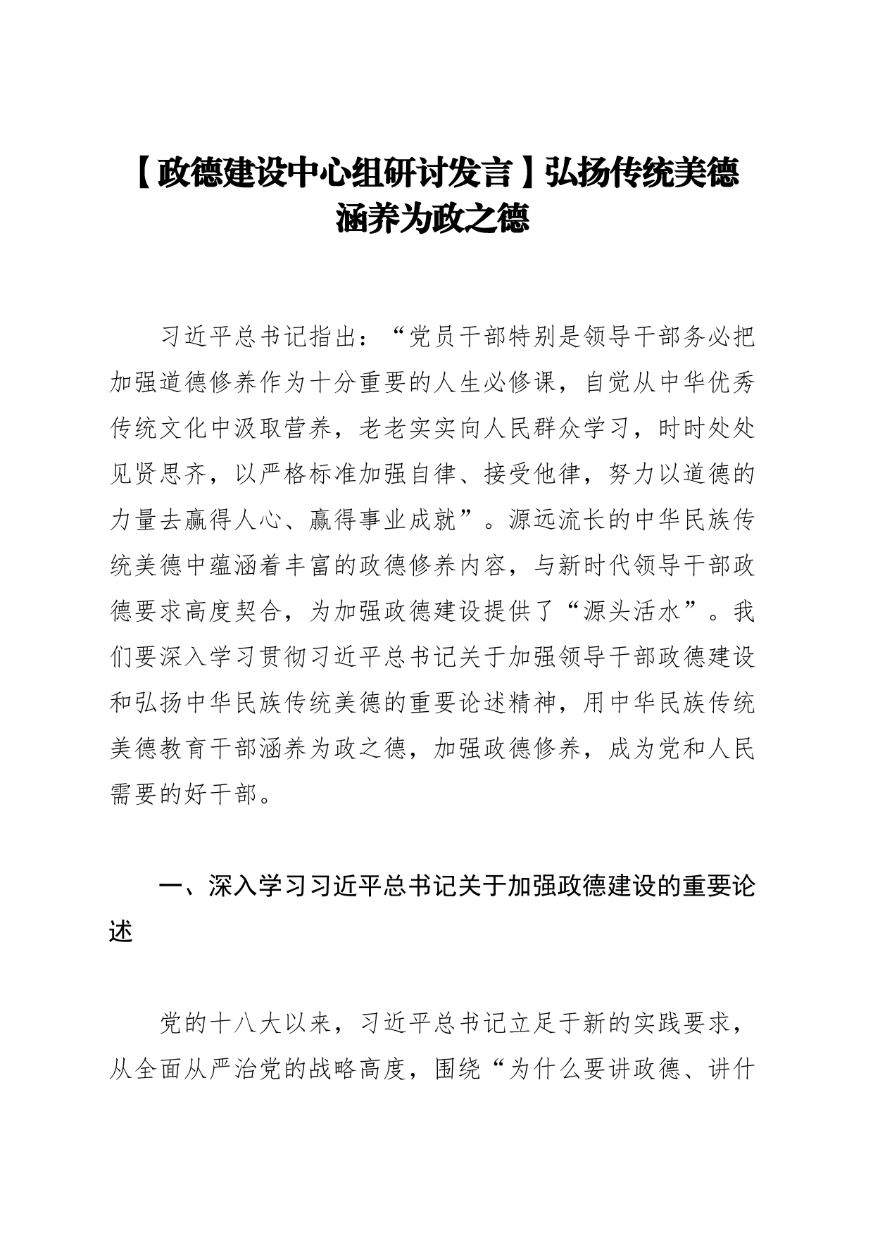 【政德建设中心组研讨发言】弘扬传统美德 涵养为政之德_第1页