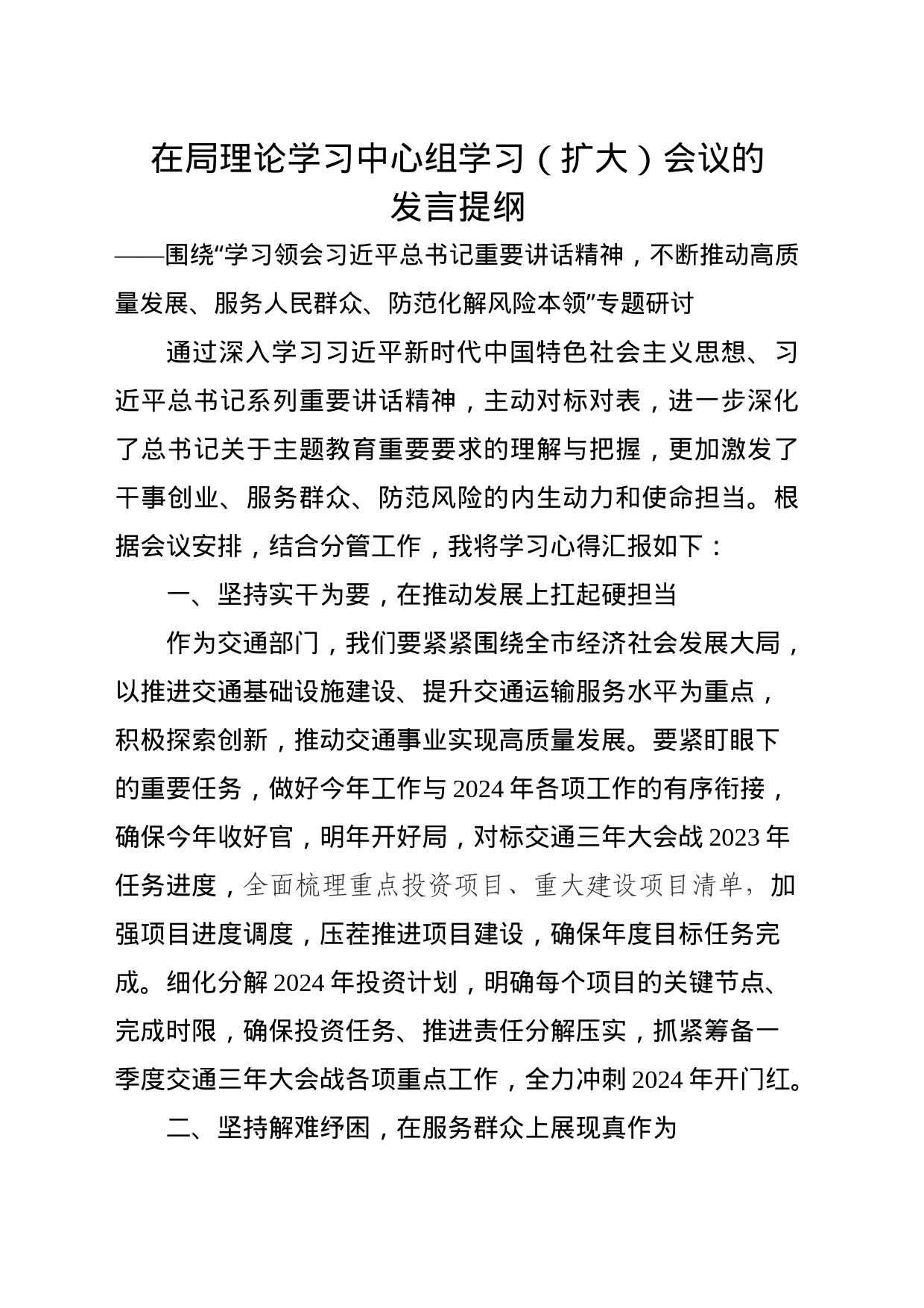在局理论学习中心组学习（扩大）会议的发言提纲_第1页