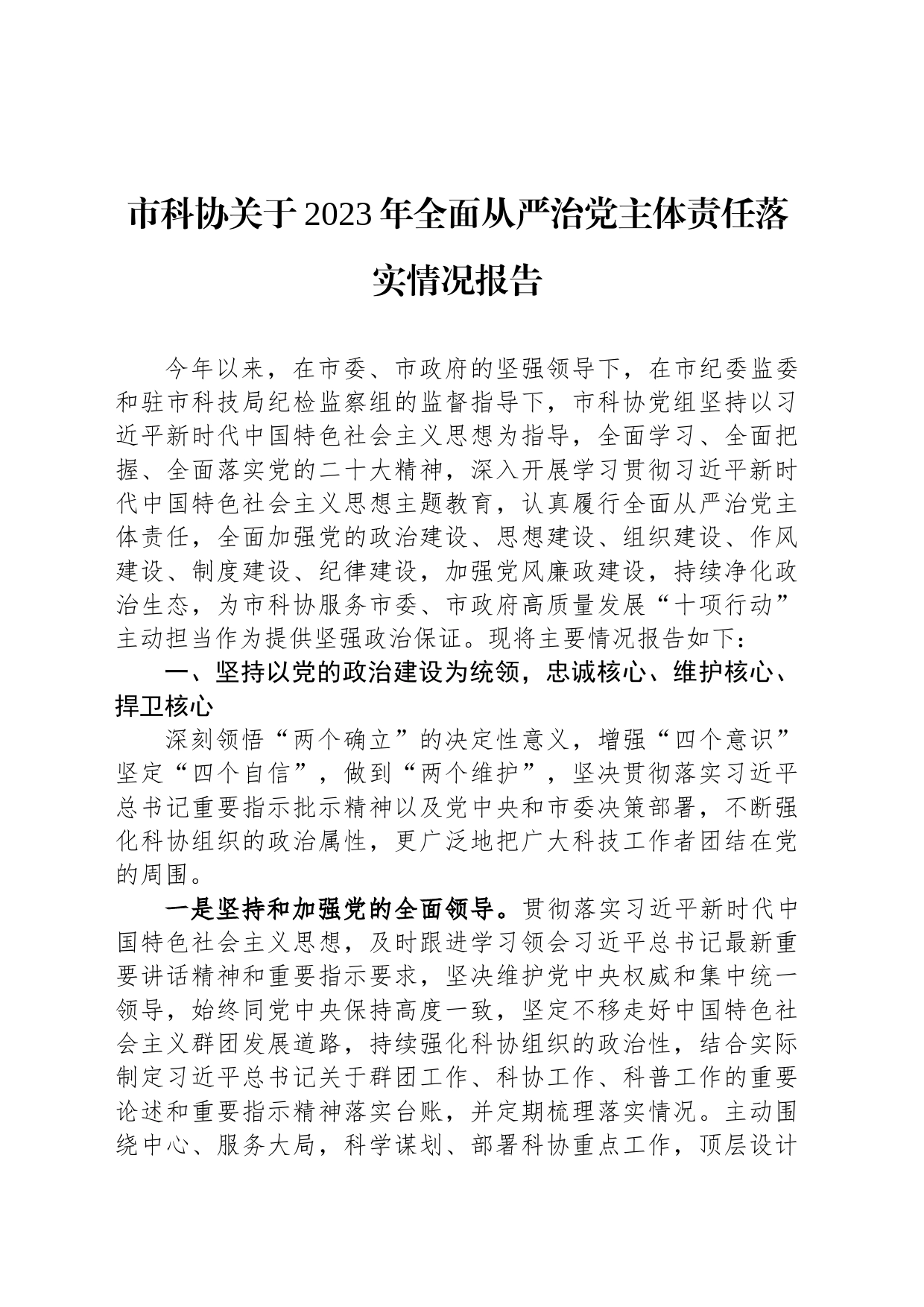 市科协关于2023年全面从严治党主体责任落实情况报告_第1页