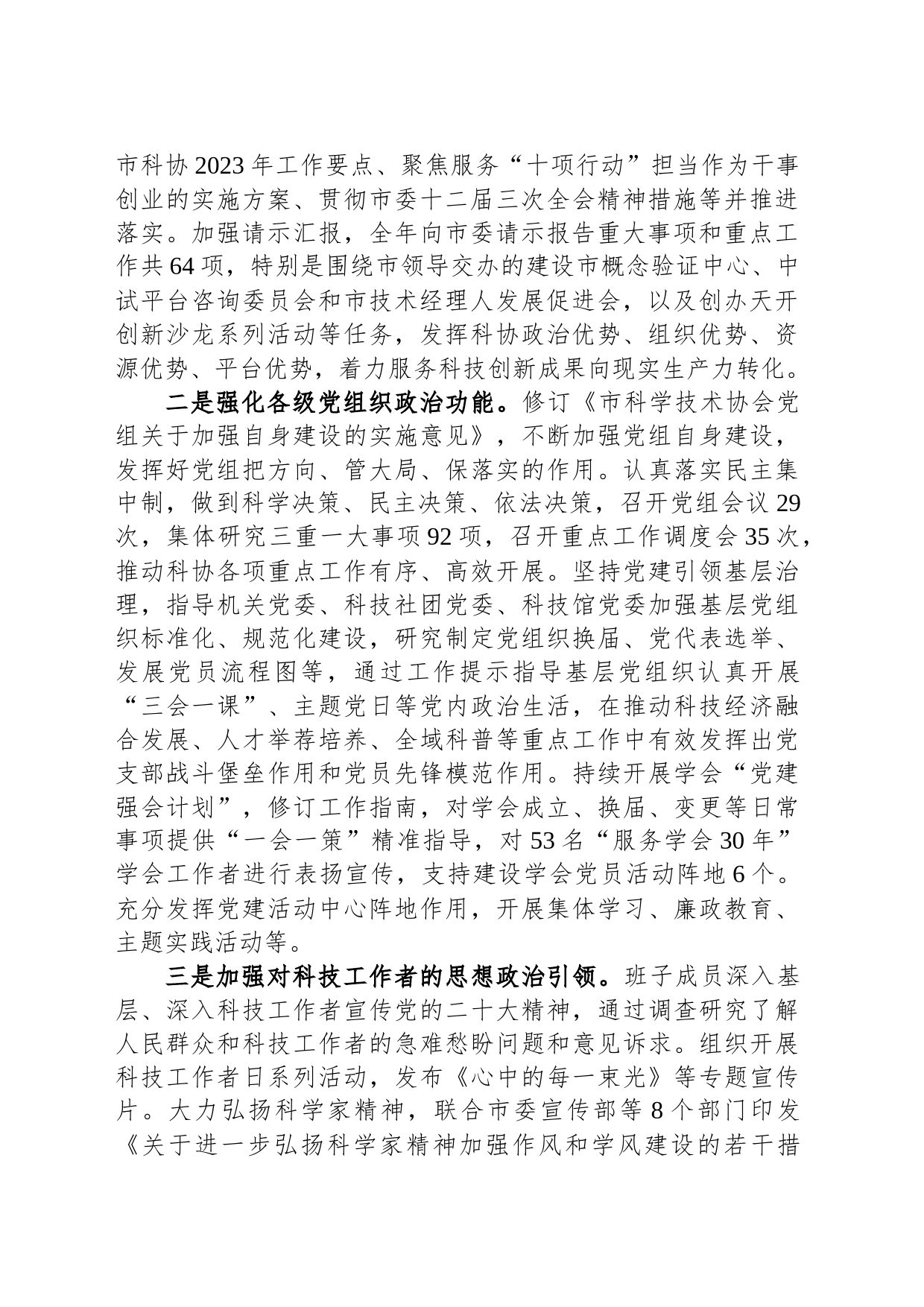 市科协关于2023年全面从严治党主体责任落实情况报告_第2页