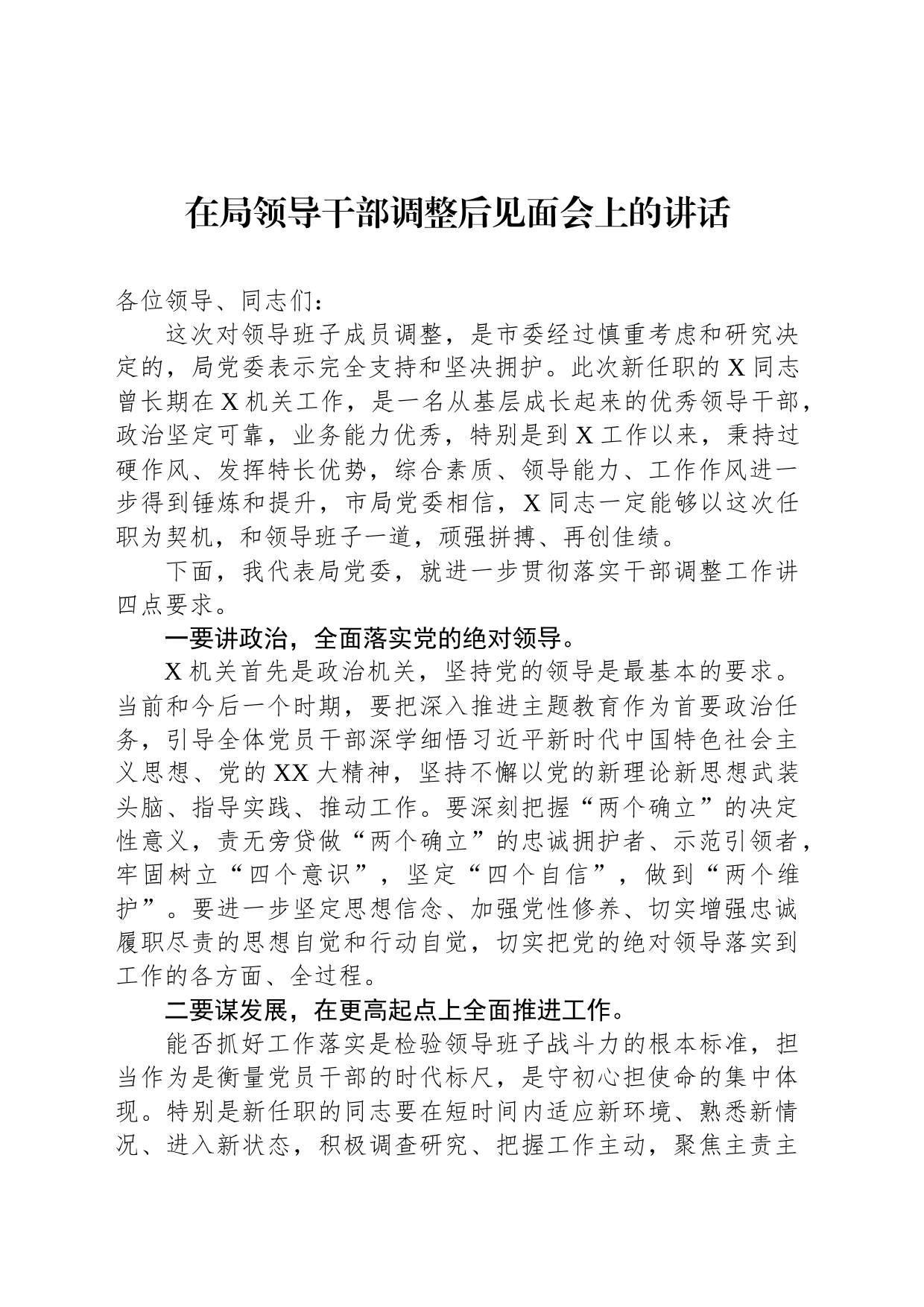 在局领导干部调整后见面会上的讲话_第1页