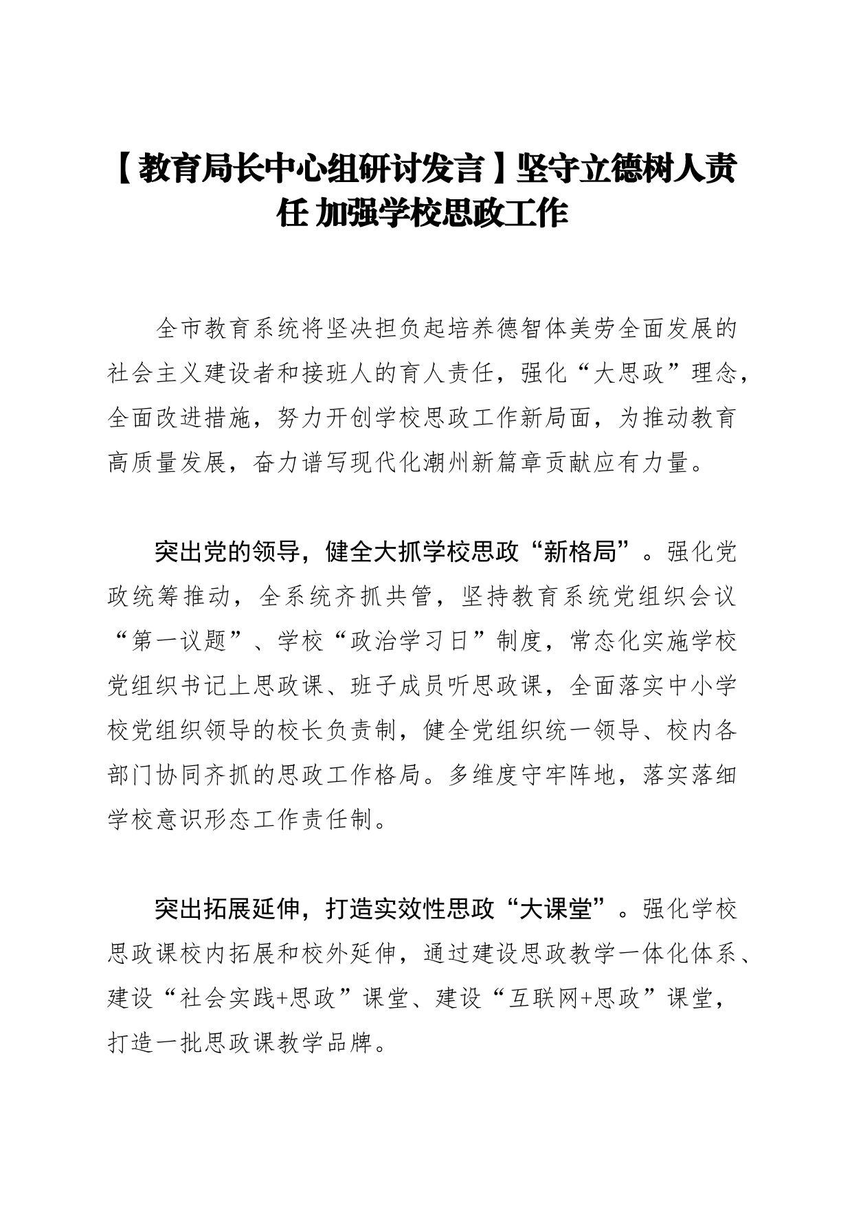 【教育局长中心组研讨发言】坚守立德树人责任 加强学校思政工作_第1页