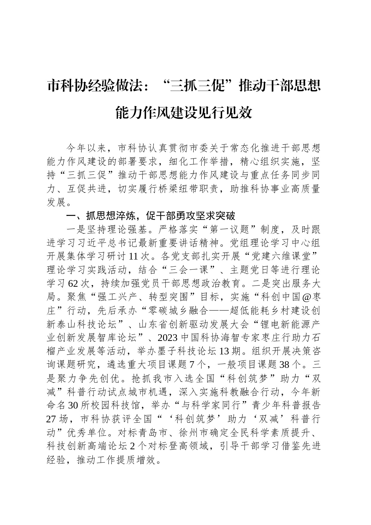 市科协经验做法：“三抓三促”推动干部思想能力作风建设见行见效_第1页