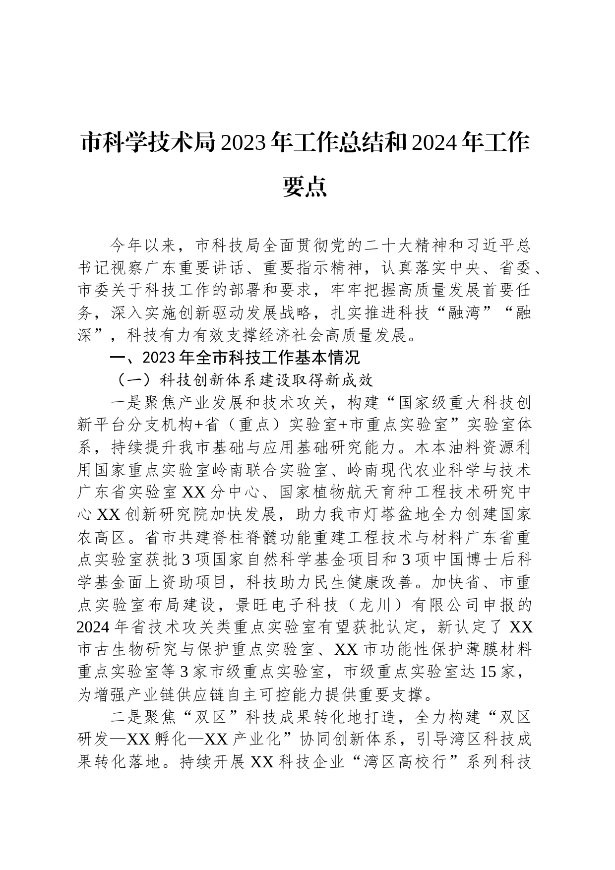 市科学技术局2023年工作总结和2024年工作要点(20240109)_第1页