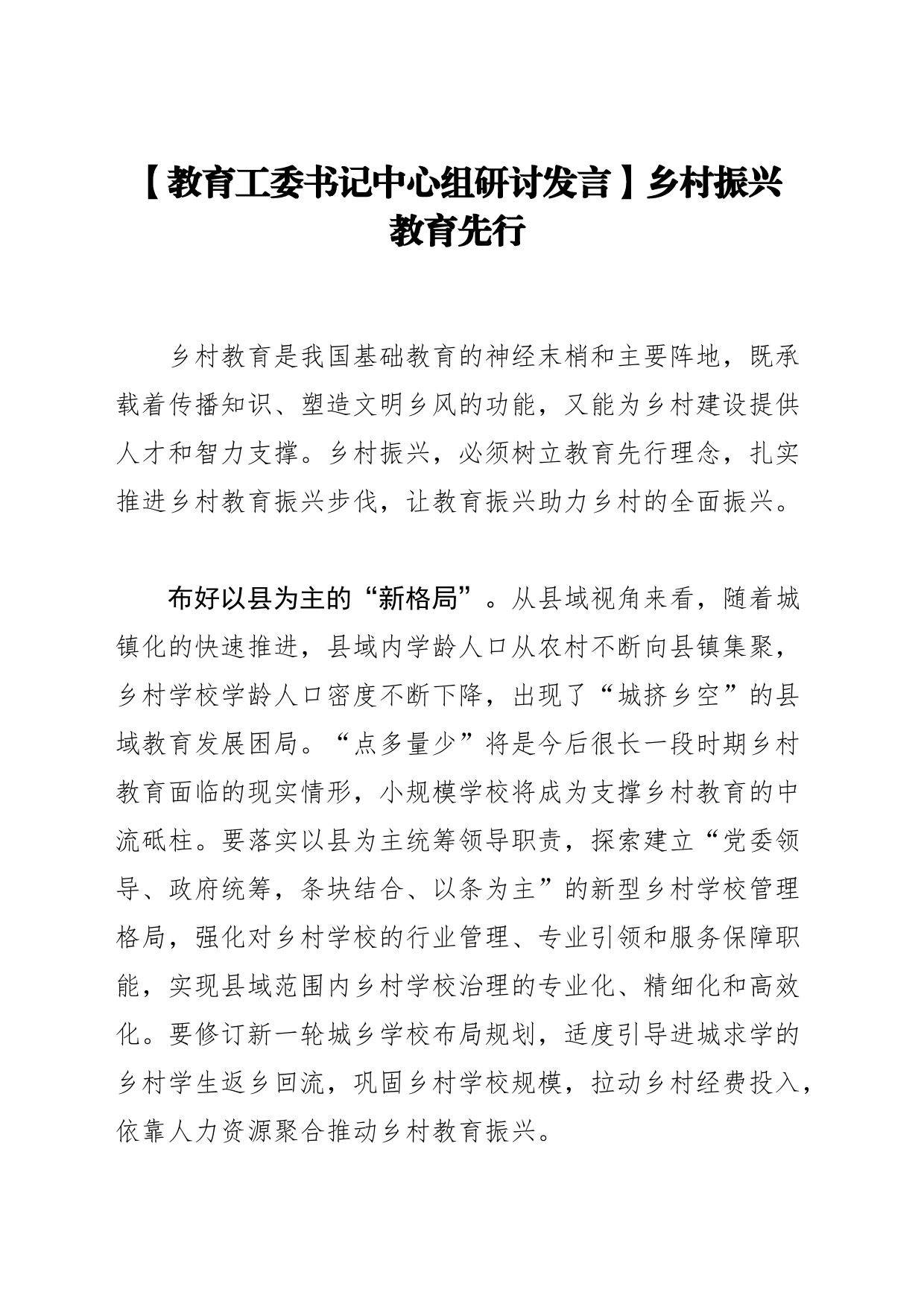 【教育工委书记中心组研讨发言】乡村振兴 教育先行_第1页