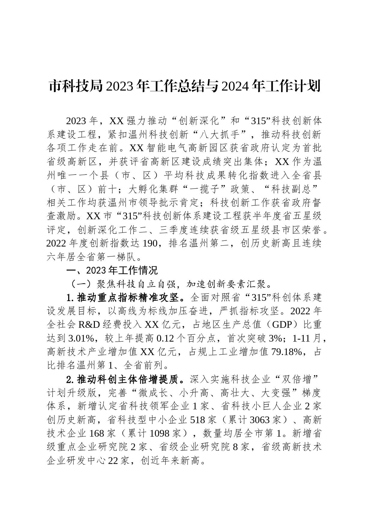 市科技局2023年工作总结与2024年工作计划（20240108）_第1页