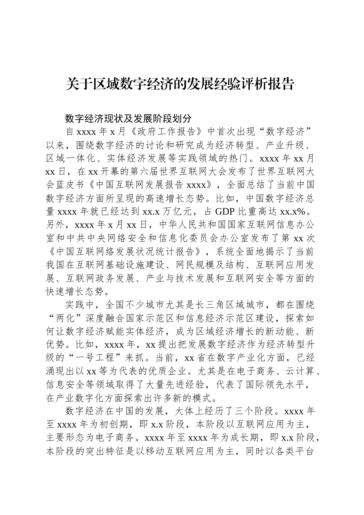 【数字建设】关于区域数字经济的发展经验评析报告_第1页