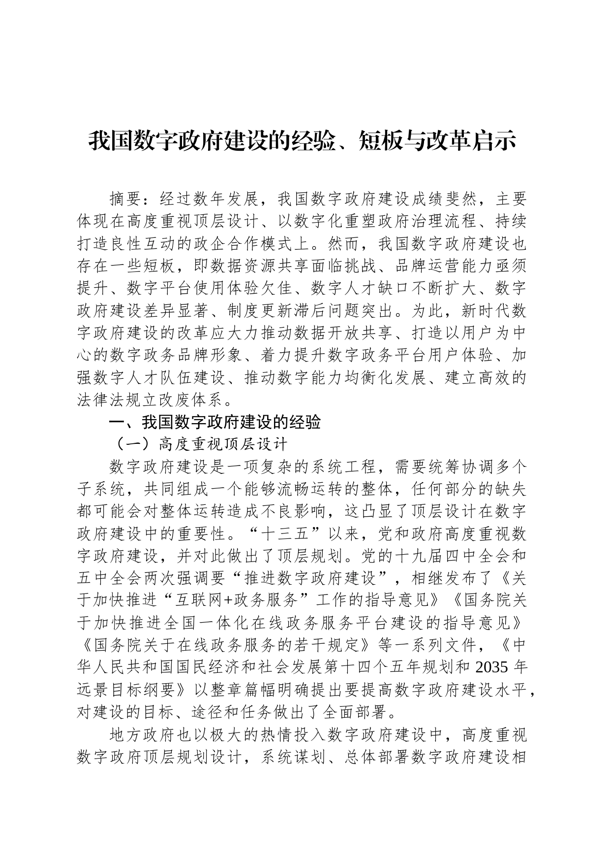 【数字建设】我国数字政府建设的经验、短板与改革启示_第1页