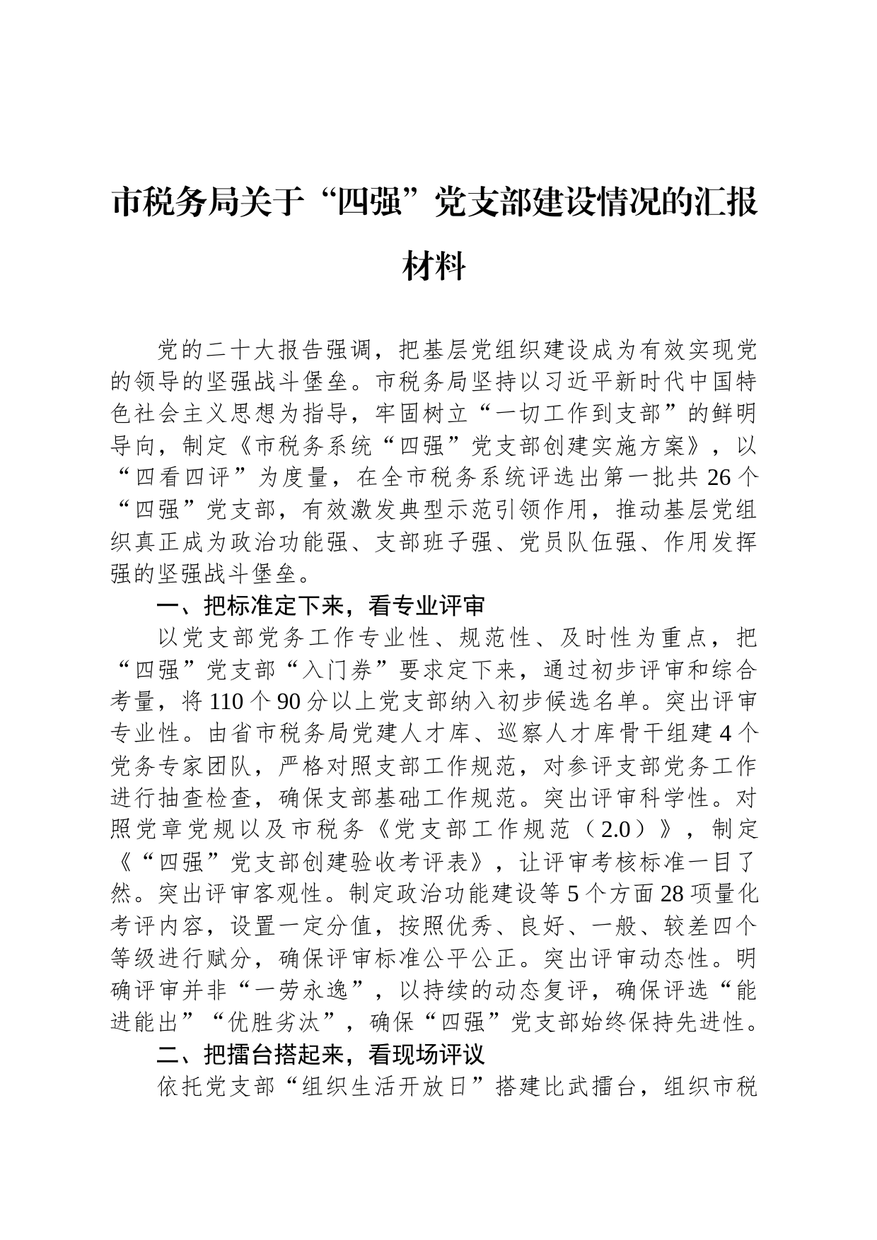 市税务局关于“四强”党支部建设情况的汇报材料_第1页