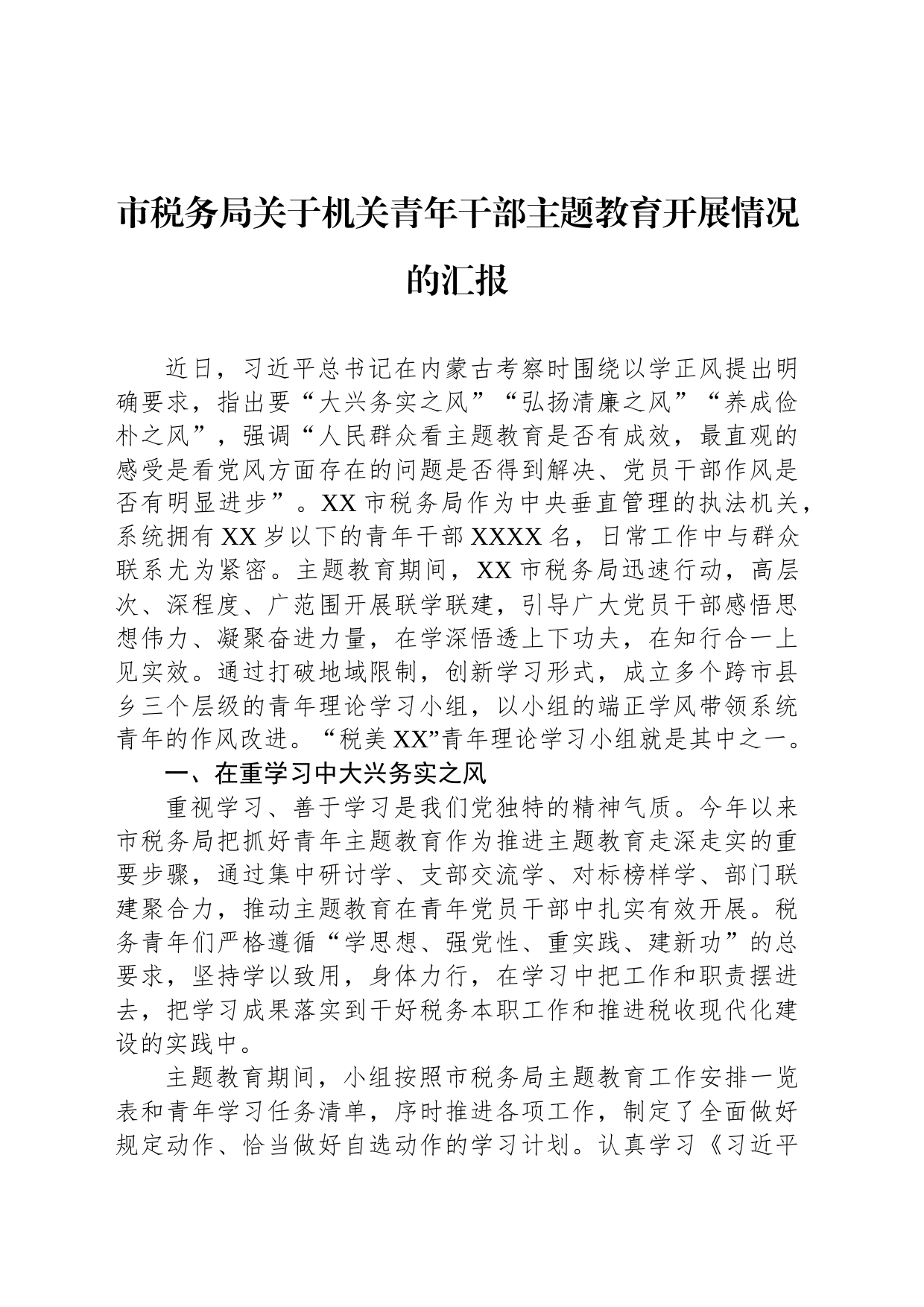 市税务局关于机关青年干部主题教育开展情况的汇报_第1页