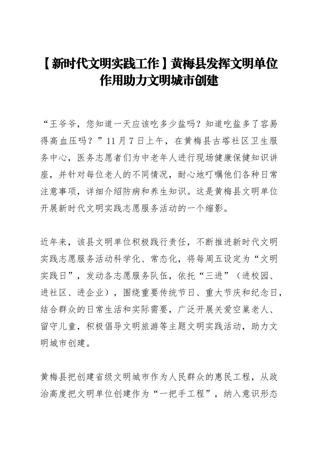【新时代文明实践工作】黄梅县发挥文明单位作用助力文明城市创建_第1页