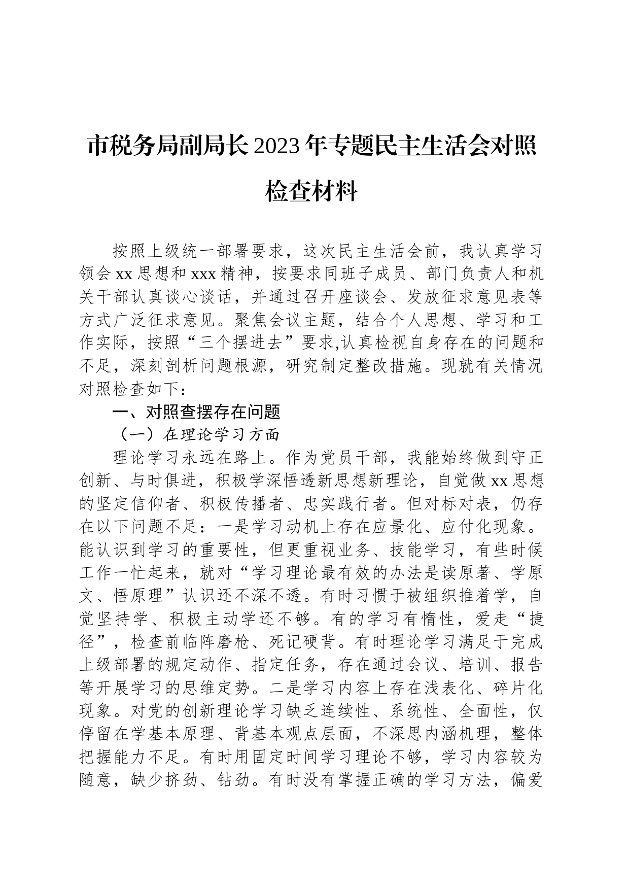 市税务局副局长2023年专题民主生活会对照检查材料_第1页