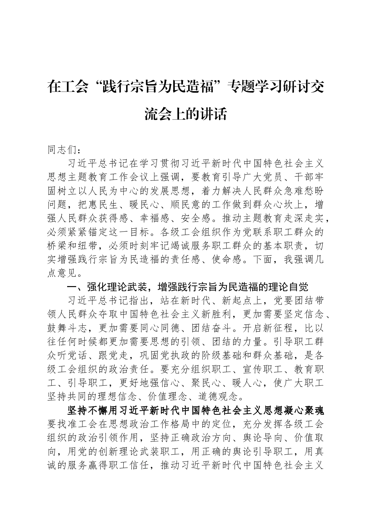 在工会“践行宗旨为民造福”专题学习研讨交流会上的讲话_第1页