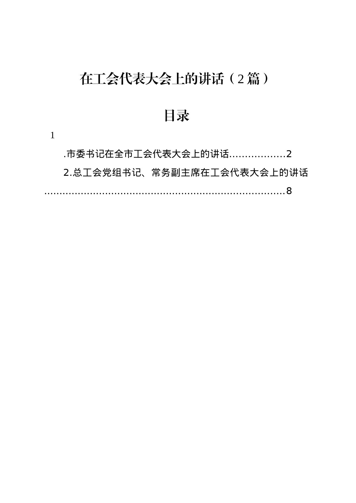 在工会代表大会上的讲话（2篇）_第1页
