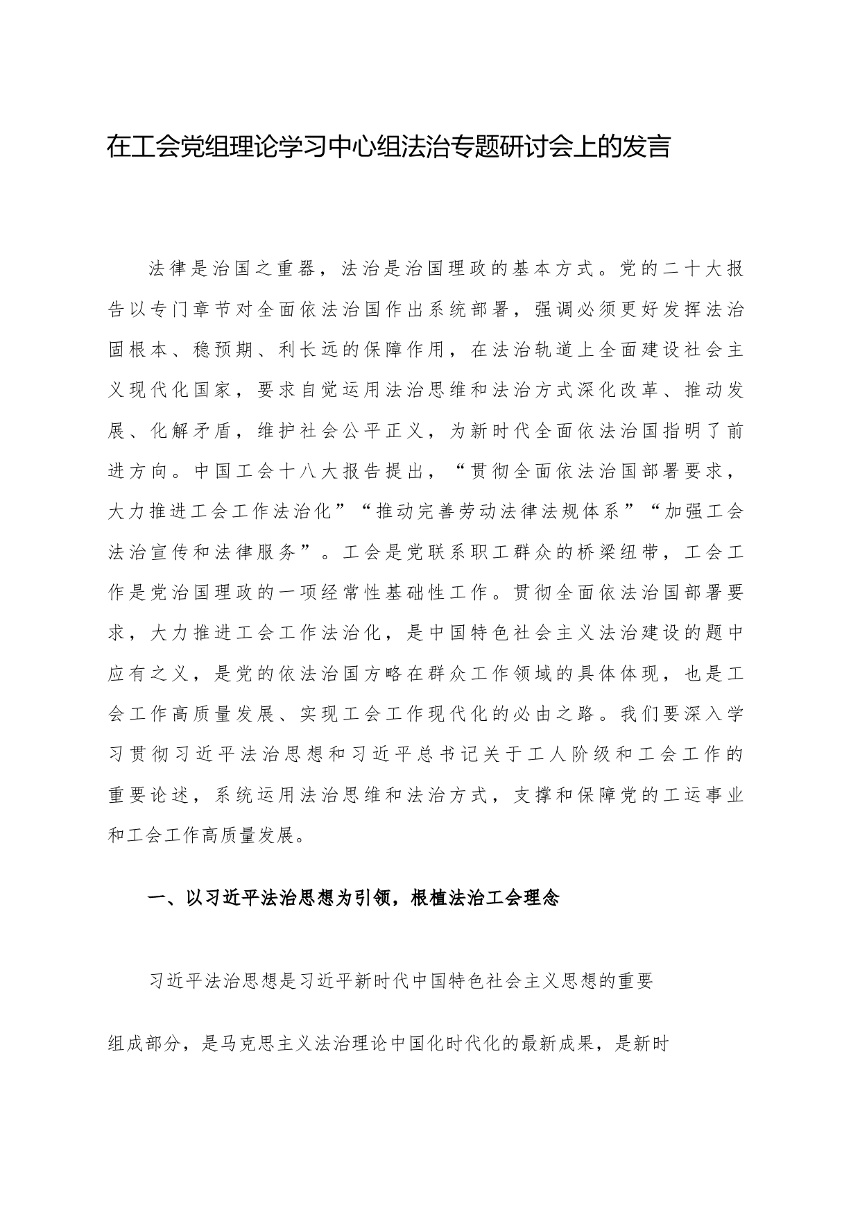 在工会党组理论学习中心组法治专题研讨会上的发言_第1页