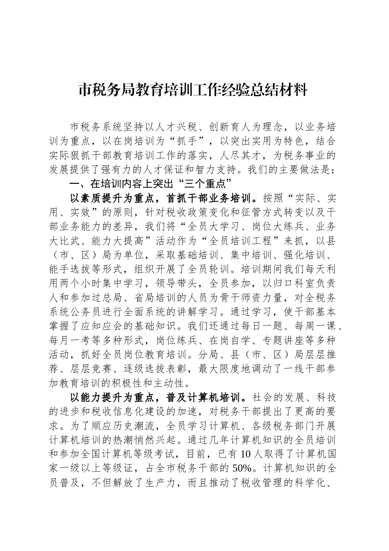 市税务局教育培训工作经验总结材料_第1页